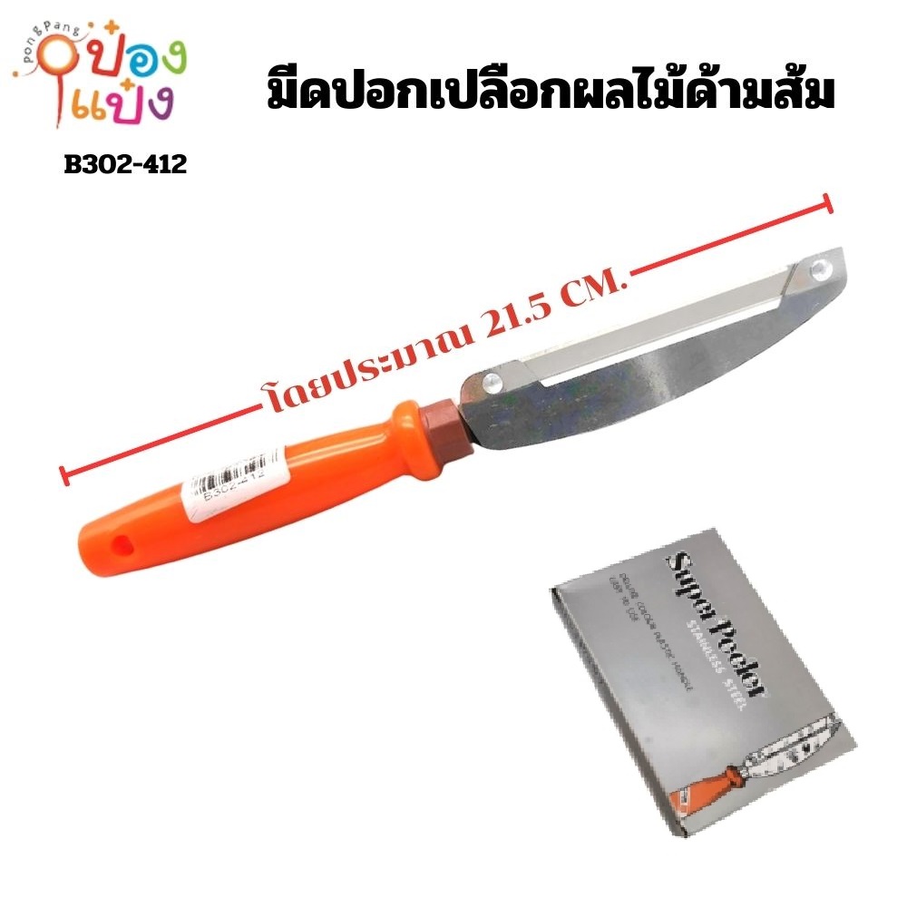 มีดปอกเปลือกผลไม้ด้ามส้ม (ขนาดใหญ่ 8.5 นิ้ว)  สินค้า 15บาท  T7463