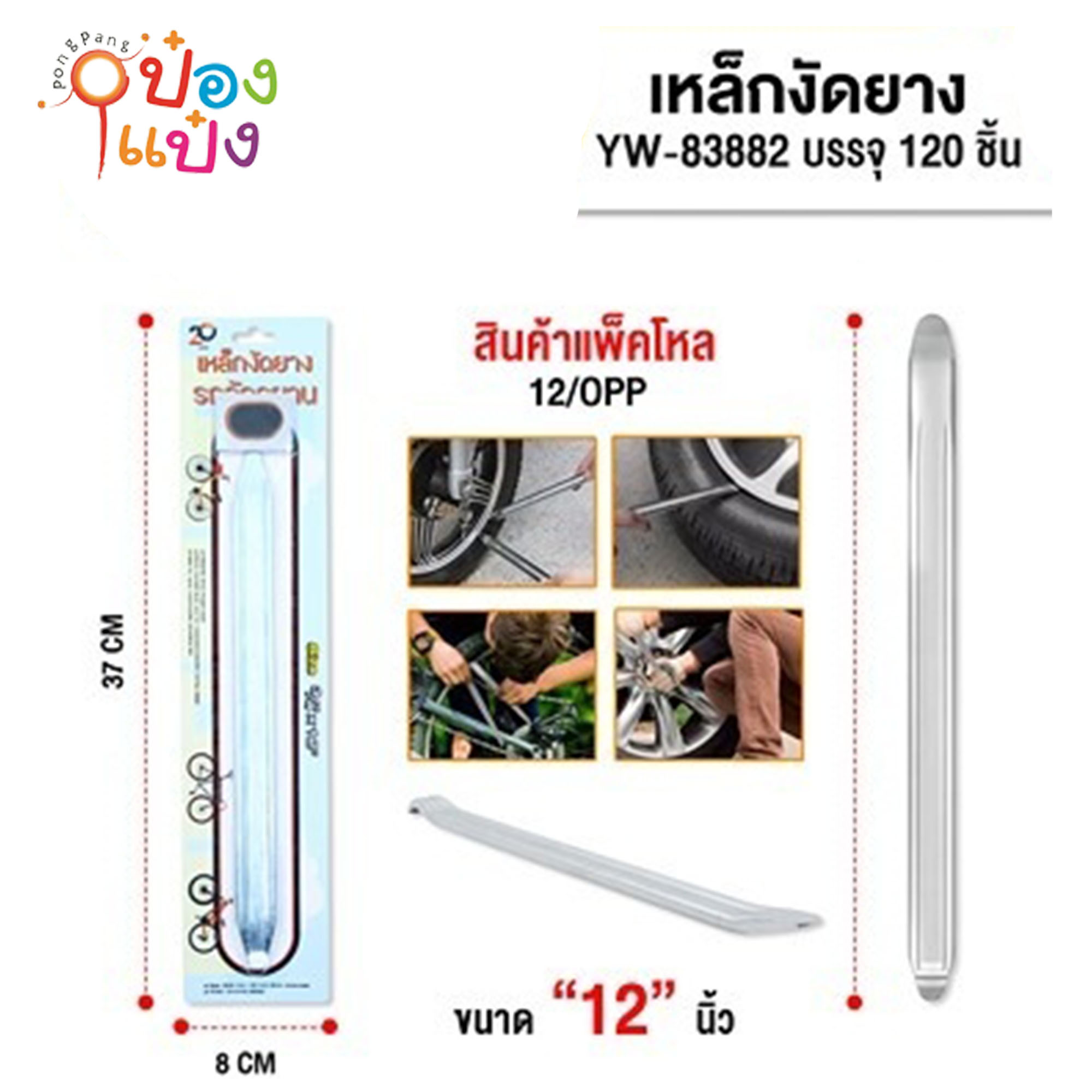 เหล็กงัดยาง 12นิ้ว+กาวปะยาง 1*120  J-BE090 A3812 T2250 P8259 B1208 SG-MA020 ST50236 YW83882