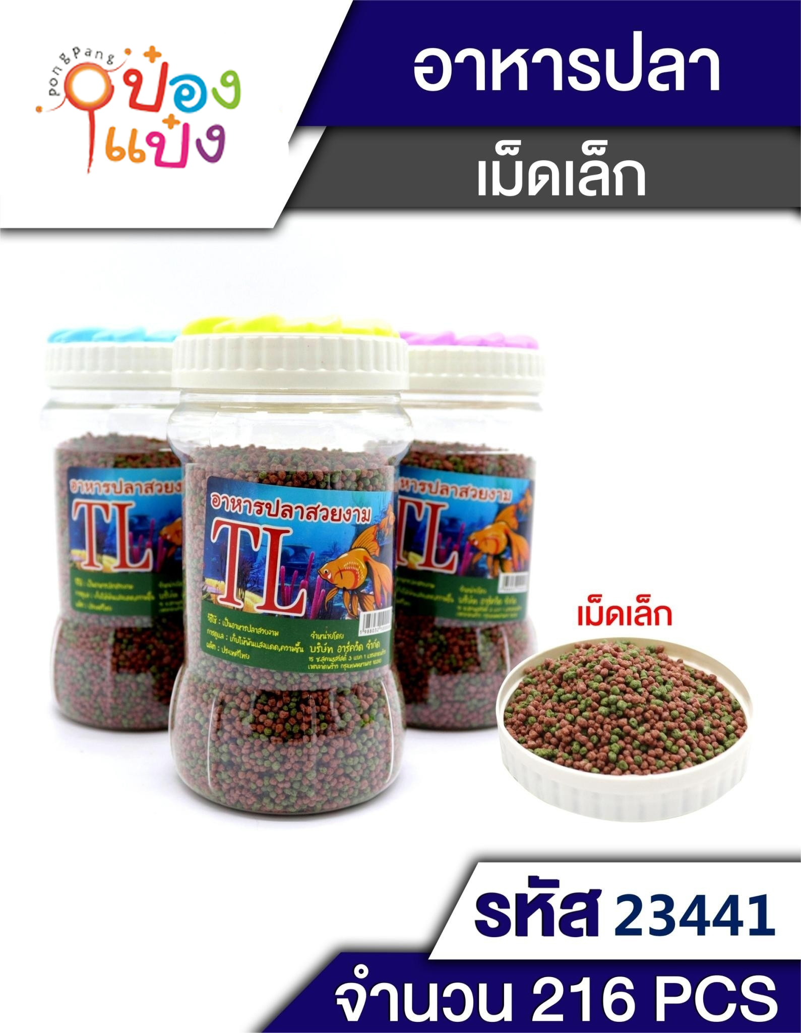 อาหารปลาสวยงาม (เม็ดจิ๋ว) 110g. 1*216  T7700 TL2736