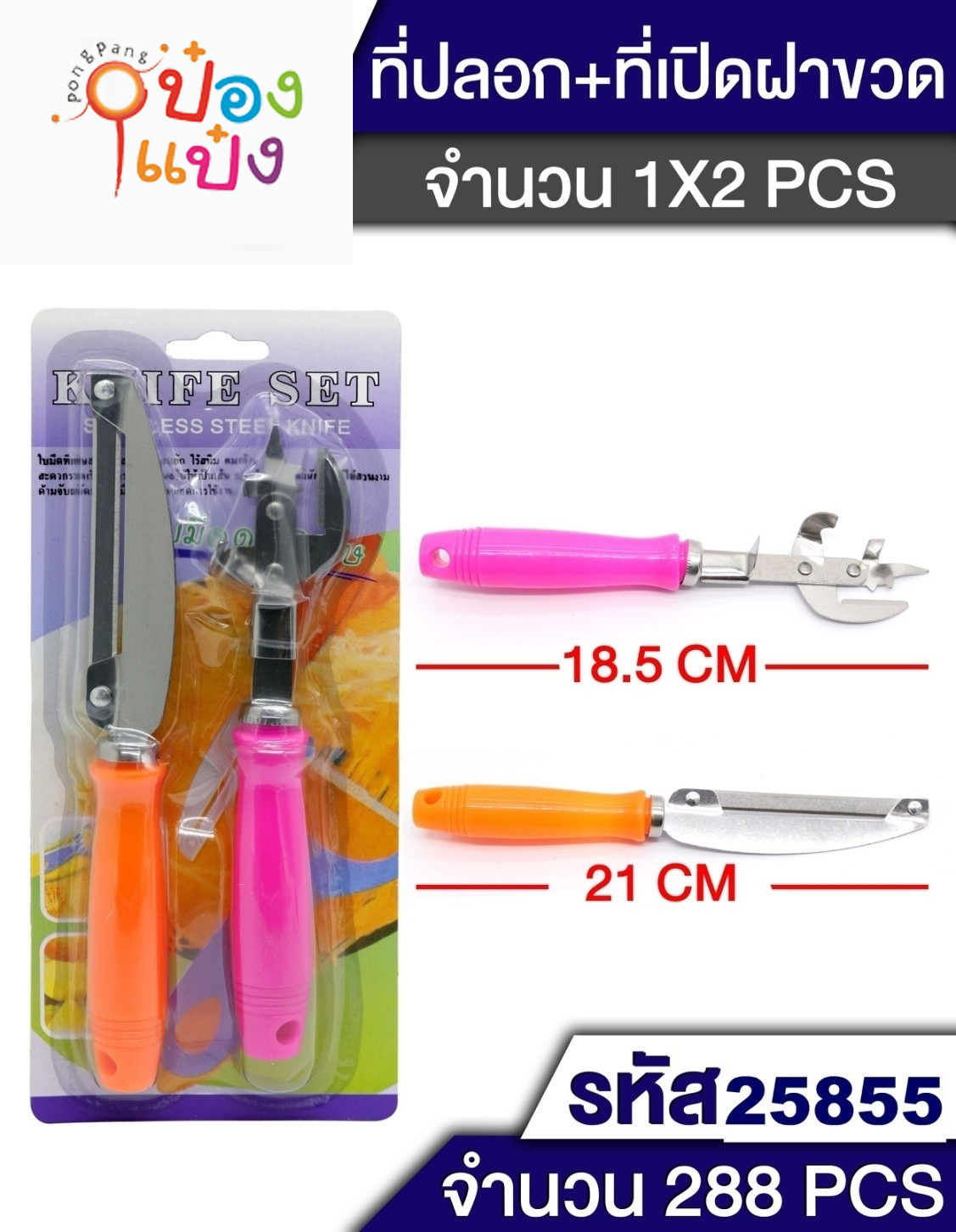 มีดปอกผลไม้ เปิดขวด 2in1 ด้ามพลาสติก  คละสี T7806 YW84444