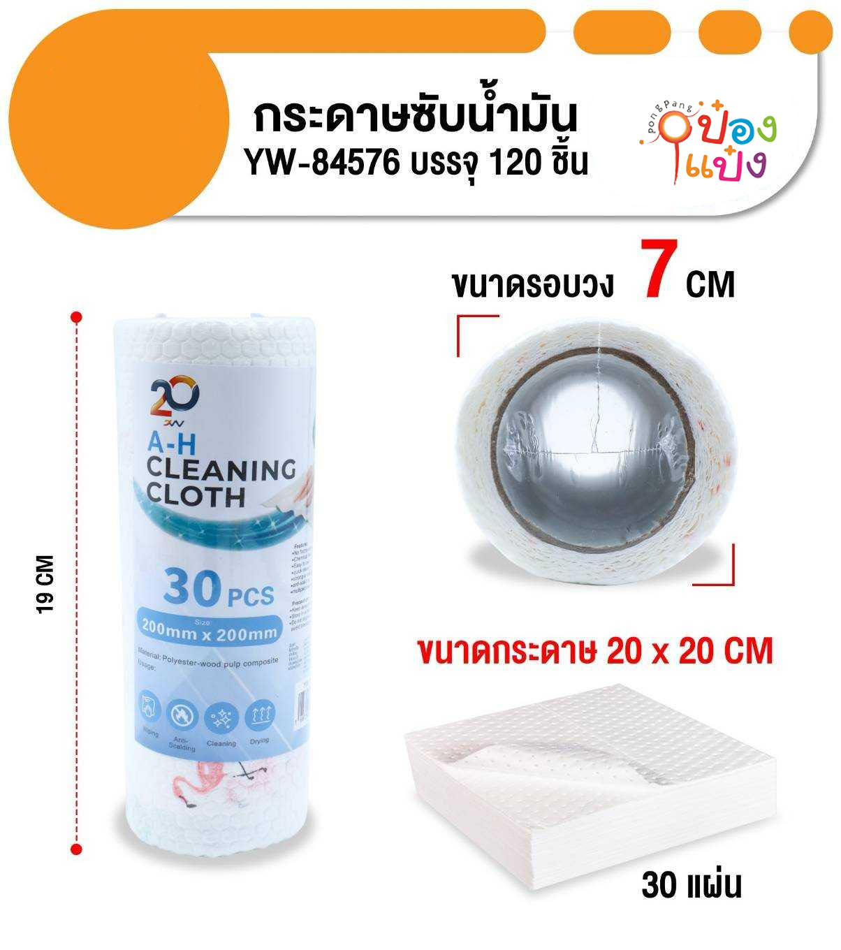 ม้วนกระดาษซับมัน ขนาด 20x20cm แพ็ค30 แผ่น 1*120