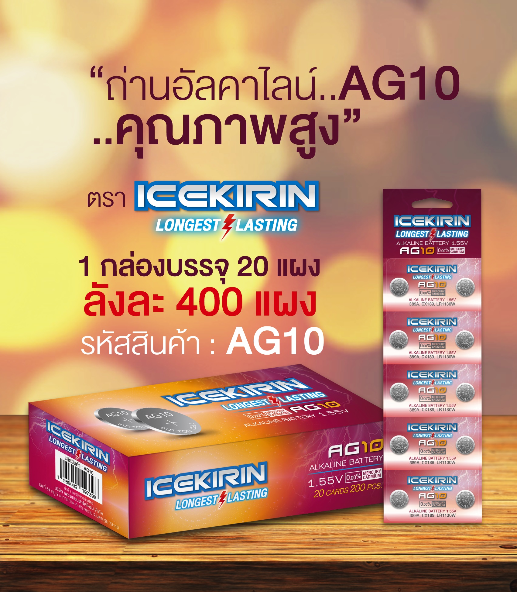 ถ่านกระดุม ICEKIRIN1.55V AG10 อัลคาไลน์ ขนาดเล็ก1x10 กล่องนึง20แผง A032 T22002