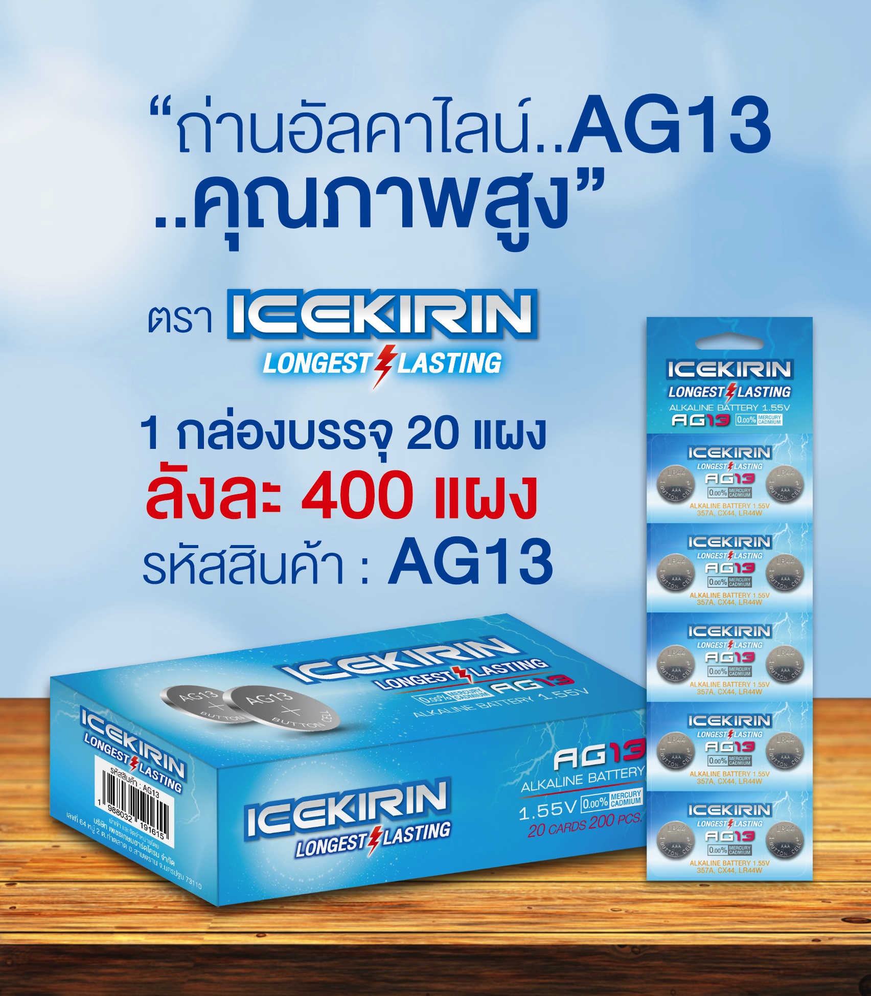 ถ่านกระดุม ICEKIRIN 1.55V AG13 อัลคาไลน์ ขนาดเล็ก1x10 กล่องนึง20แผง A033 TL22003