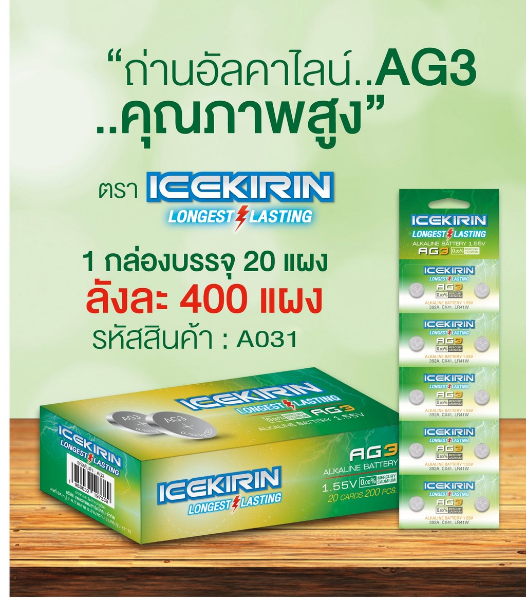 ถ่านกระดุม ICEKIRIN 1.55V AG3 อัลคาไลน์ ขนาดเล็ก1x10 กล่องนึง20แผง A031 T22001