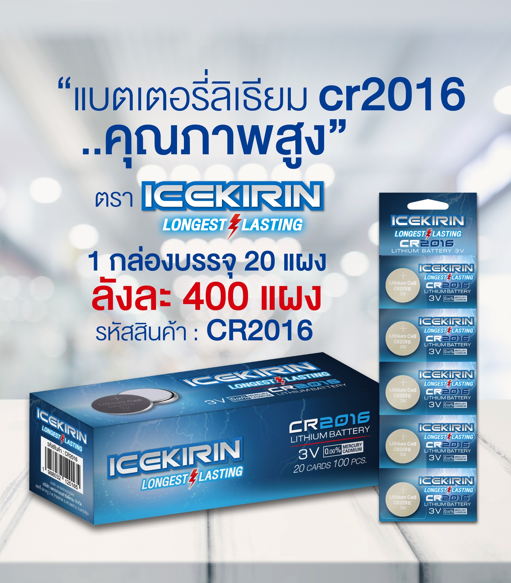 ถ่านกระดุม ICEKIRIN 1.55V CR2016 อัลคาไลน์ ขนาดเล็ก1x10 กล่องนึง20แผง  TA034 T22006