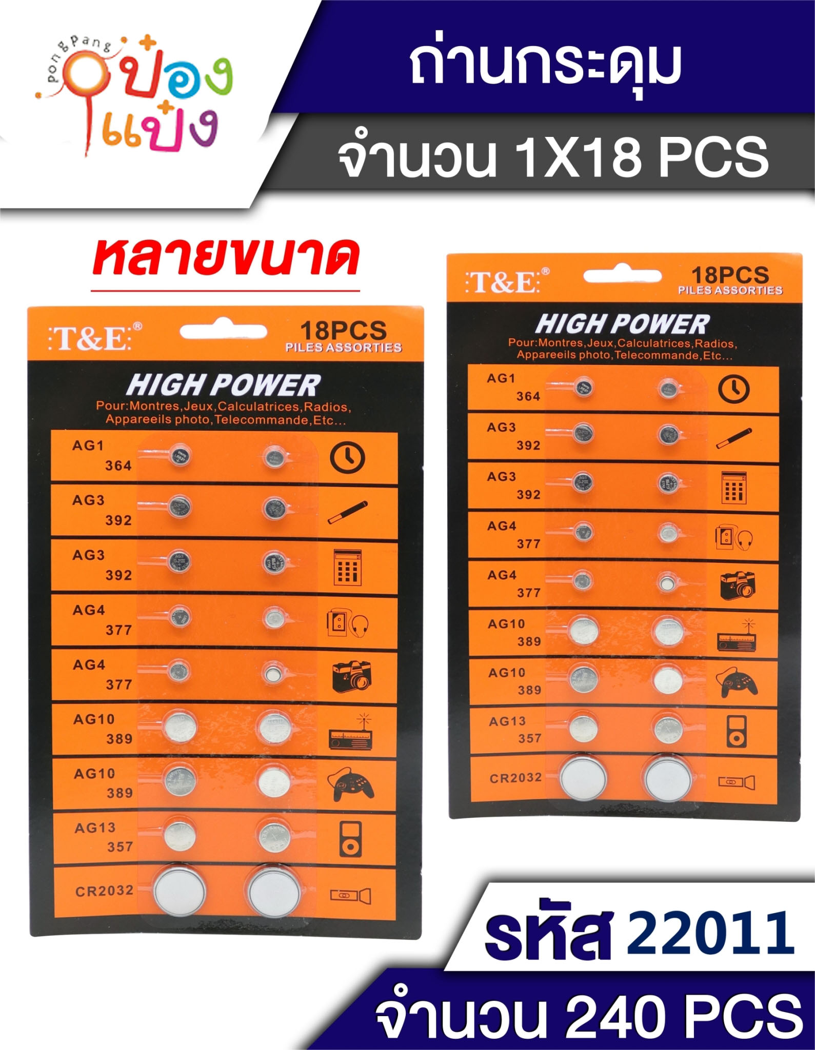 ถ่านกระดุมคละขนาด 1x18 P5470 TL22011