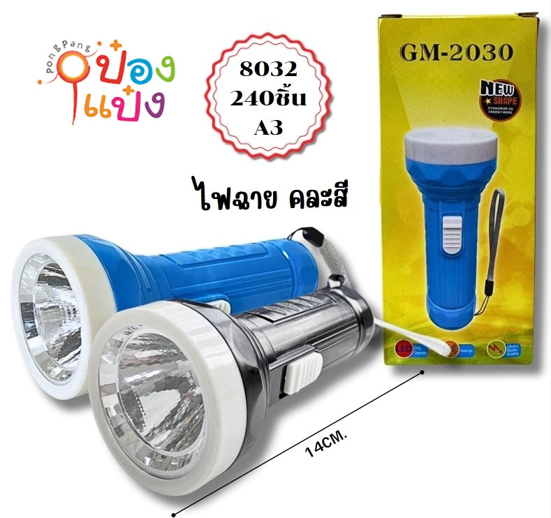 ไฟฉายด้ามสี ใช้ถ่านAA 1*240 W9343