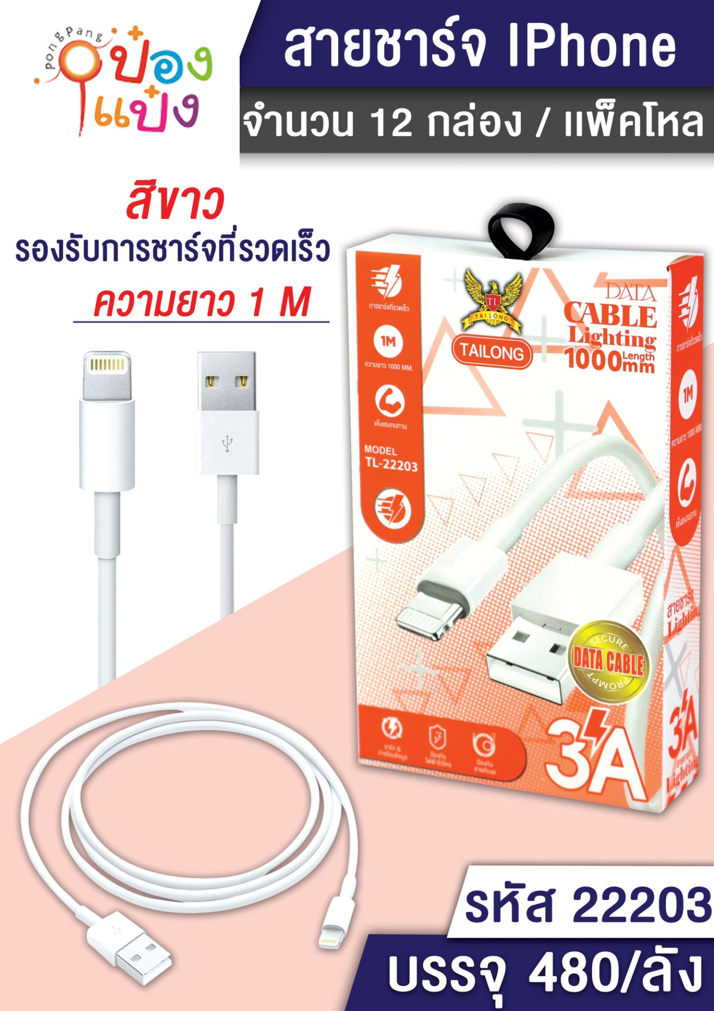 สายชาร์ IP USB 3A ยาว 1M กล่อง 1*480