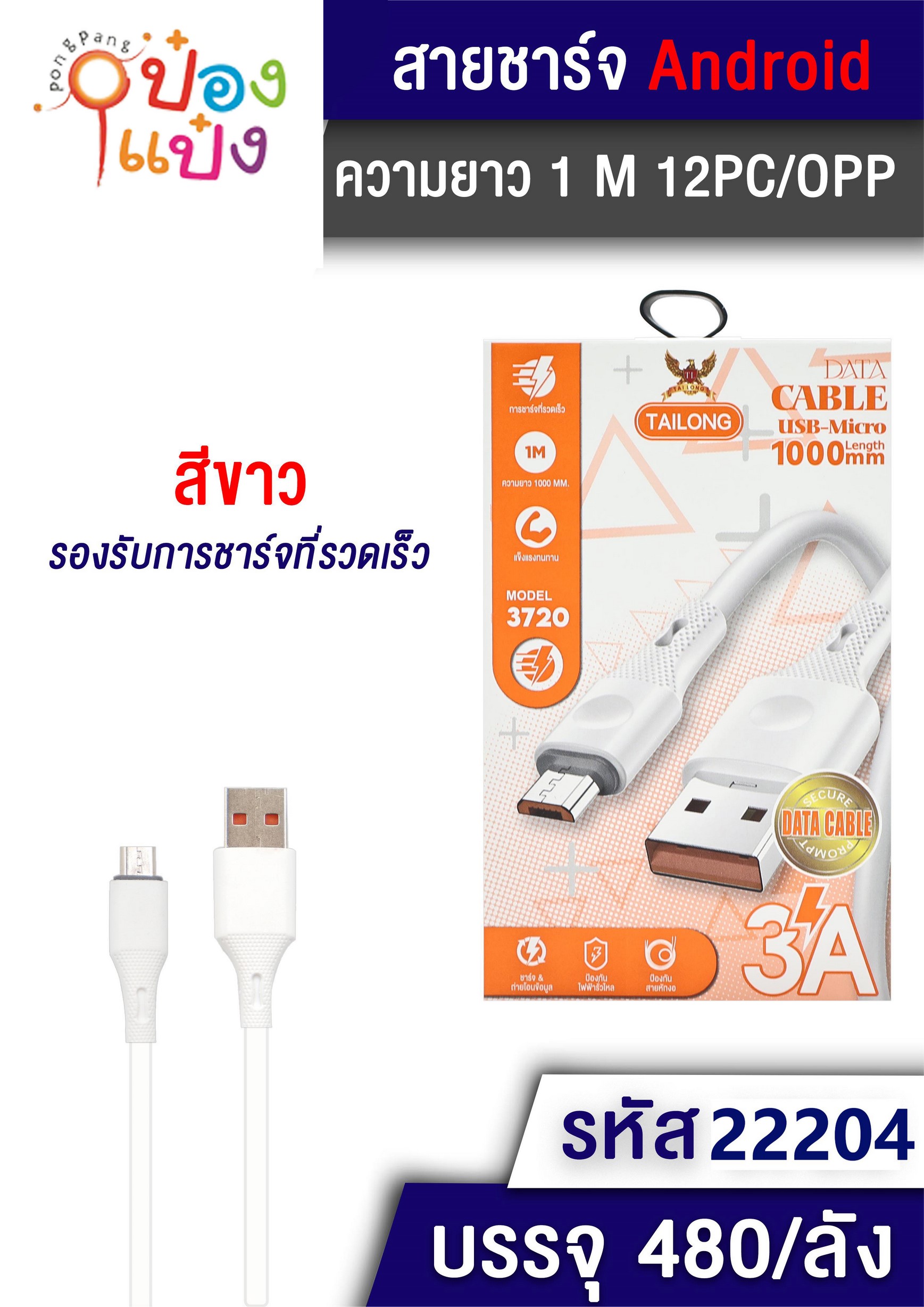 สายชาร์จ  DATA  USB ยาว 1M. 6A กล่องส้ม 1*480