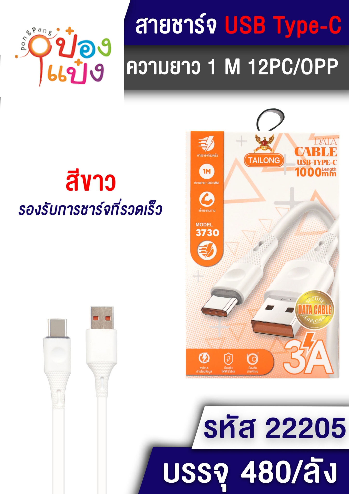 สายชาร์จ USB-Type C สีขาว 3A 1000mm กล่องขาวส้ม 1*480