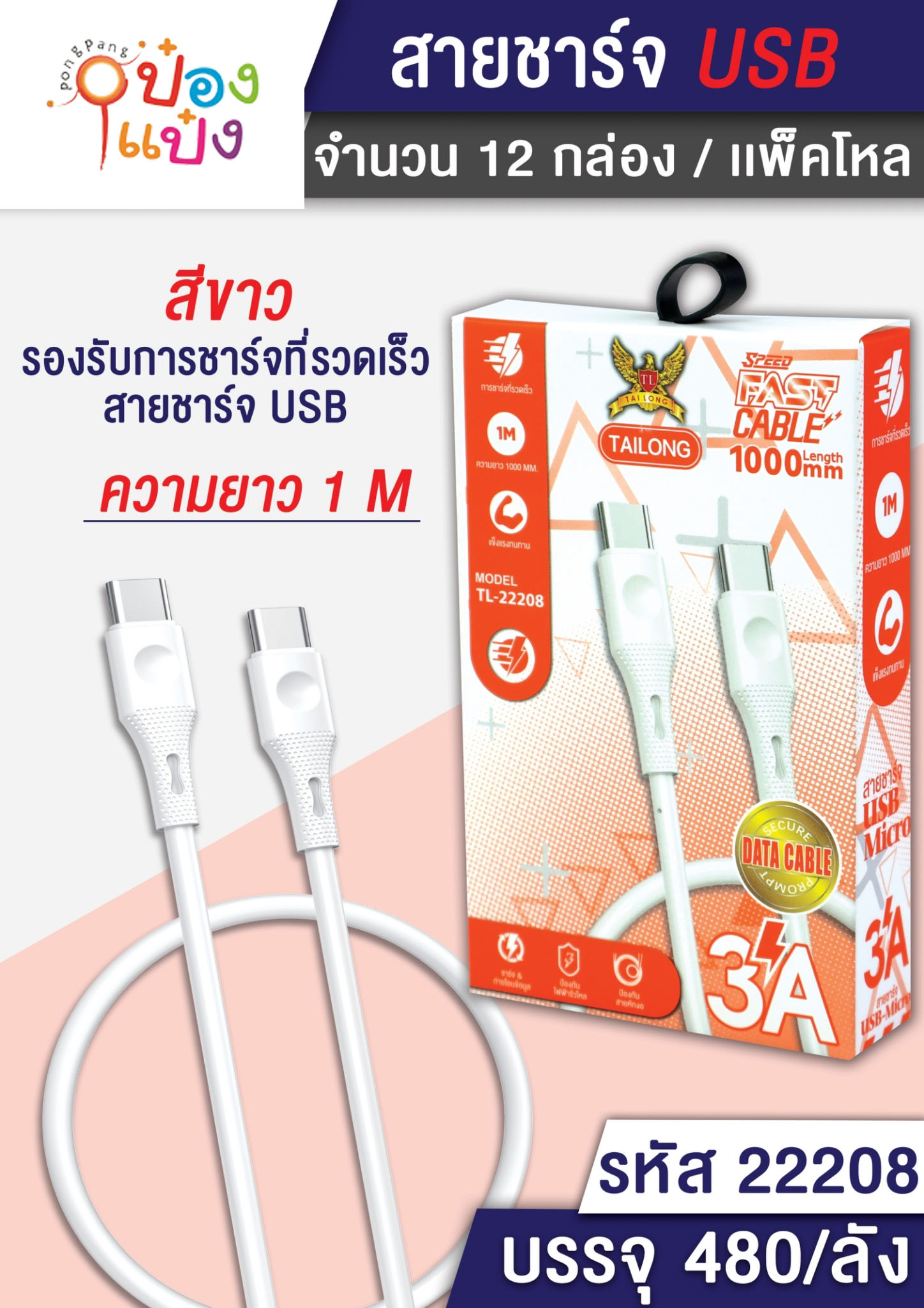 สายชาร์จ C-Type C USB ยาว 1M. 3A กล่องส้ม 1*480