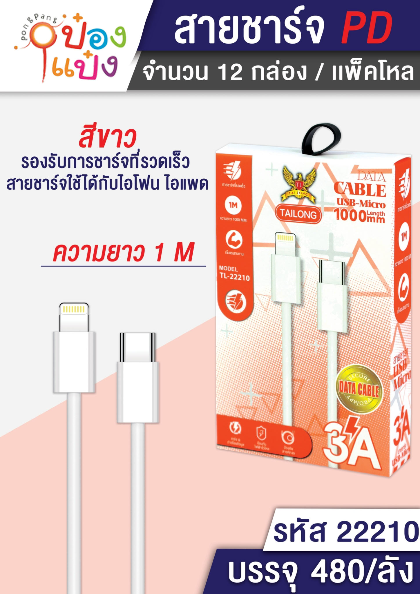 สายชาร์จ IP-Type C USB ยาว 1M. 3A กล่องส้ม 1*480