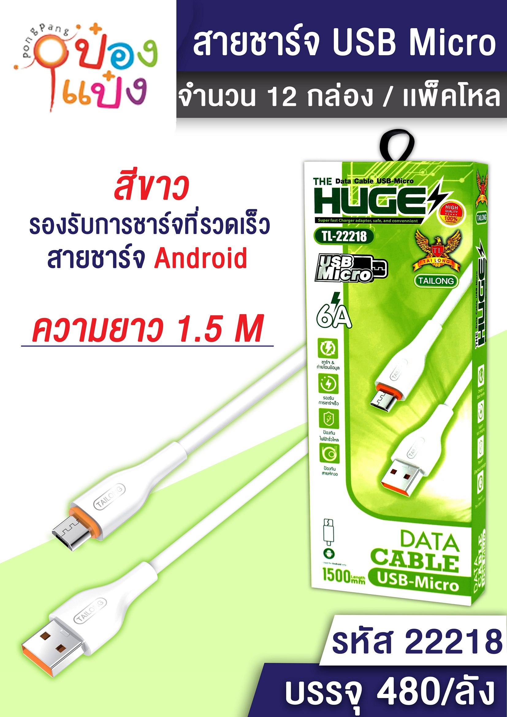 สายชาร์จ  DATA  USB ยาว 1M. 6A กล่องเขียว 1*480