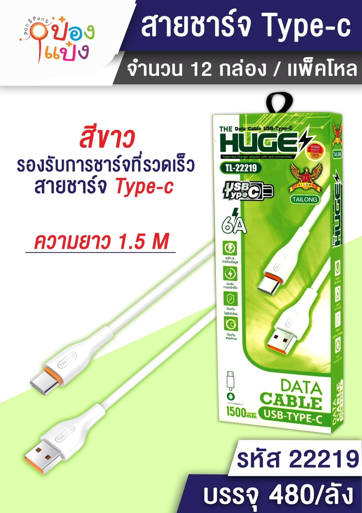 สายชาร์จType C  ยาว 1.5M. 6A กล่องเขียว 1*480