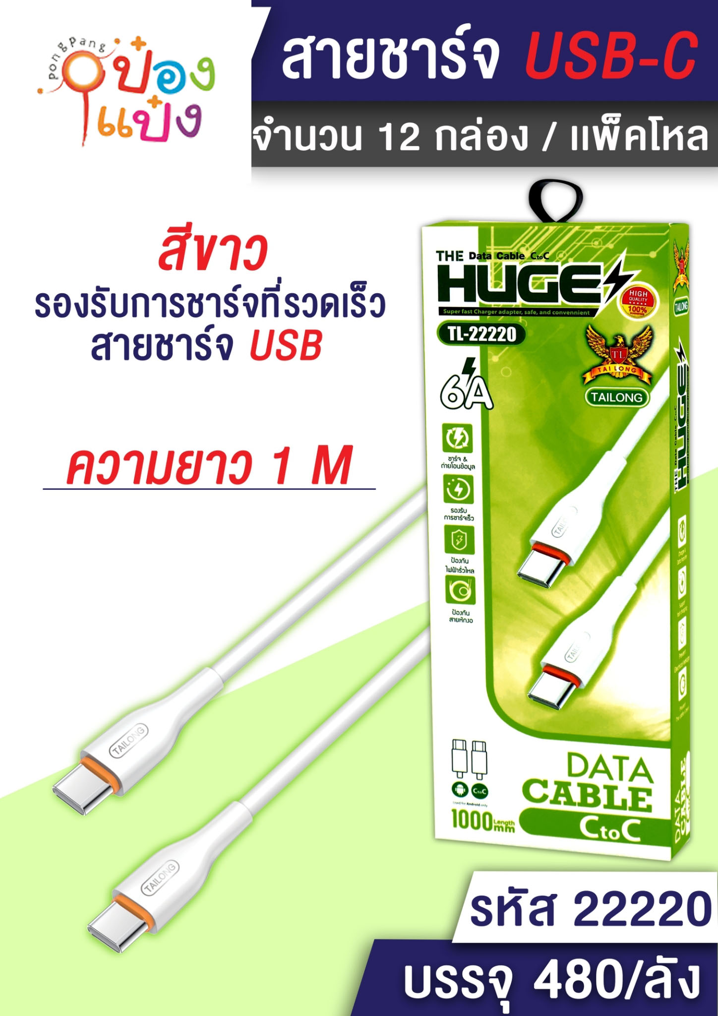 สายชาร์จ C-Type C USB ยาว 1M. 6A กล่องเขียว 1*480