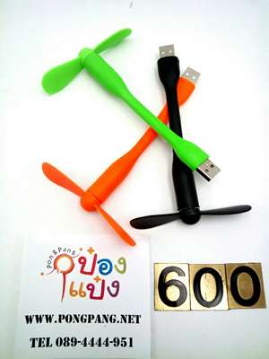 พัดลม USB ก้านสี แบบยาว SG-BA020