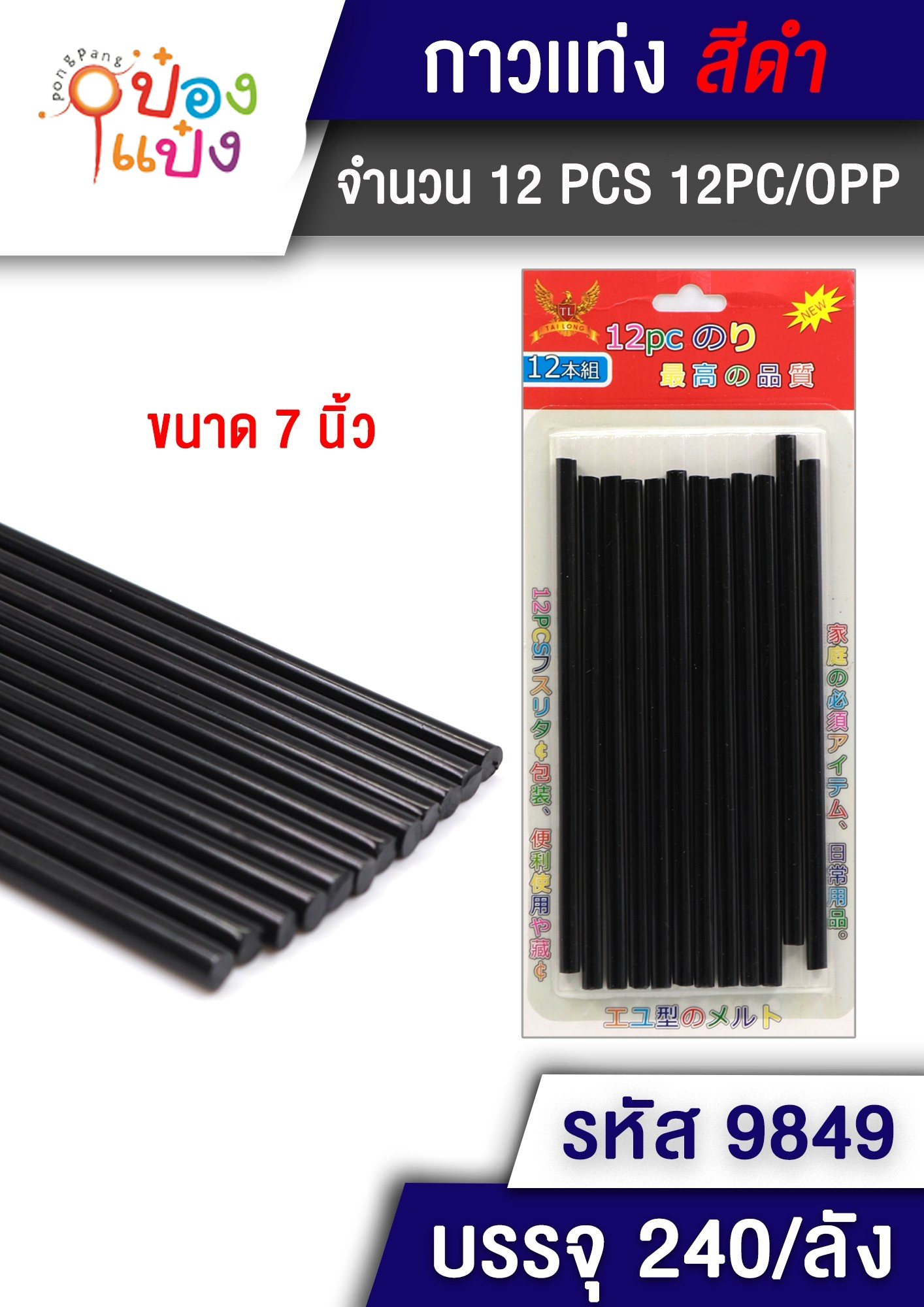 กาวแท่ง 1x12 สีดำ ยาว7นิ้ว   P6297  T9849  SG-HH002  JSB-BE067 ST8810A TL-A101 5914-BLACK P6297 S9431-1