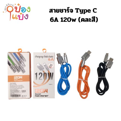 สายชาร์จ Type C 6A 120w 1*360 S7044