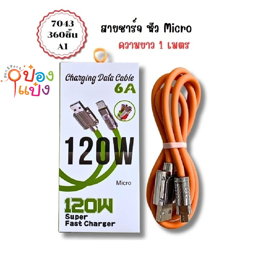 สายชาร์จ DATA Micro 6A 120w คละสี 1*360