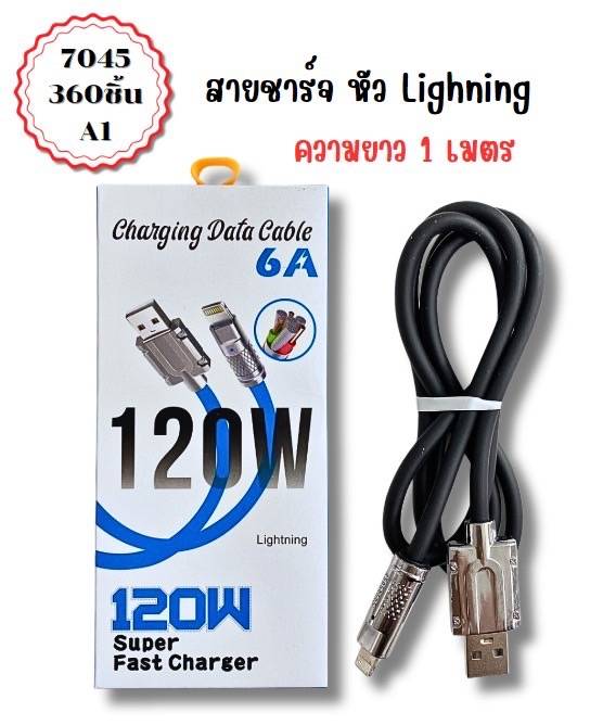 สายชาร์จ IP 6A 120w คละสี 1*360