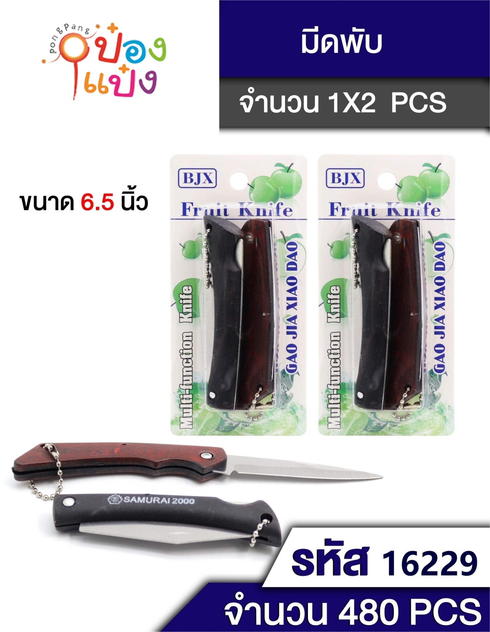 มีดพับ แพ็ค 1x2 แผง 1*480 T6057