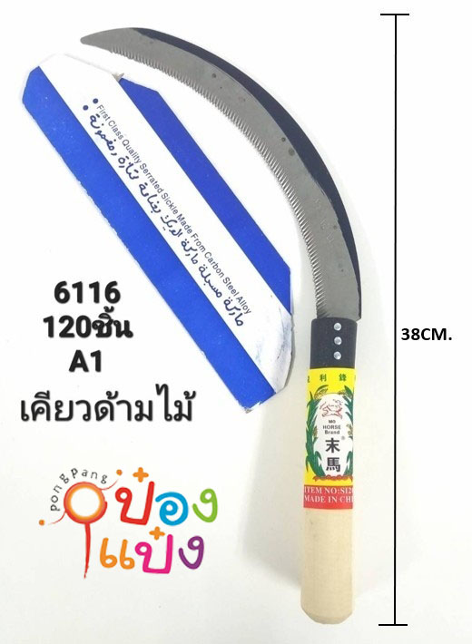 เคียว ด้ามไม้ 38CM.(1*120) T7048 S9416