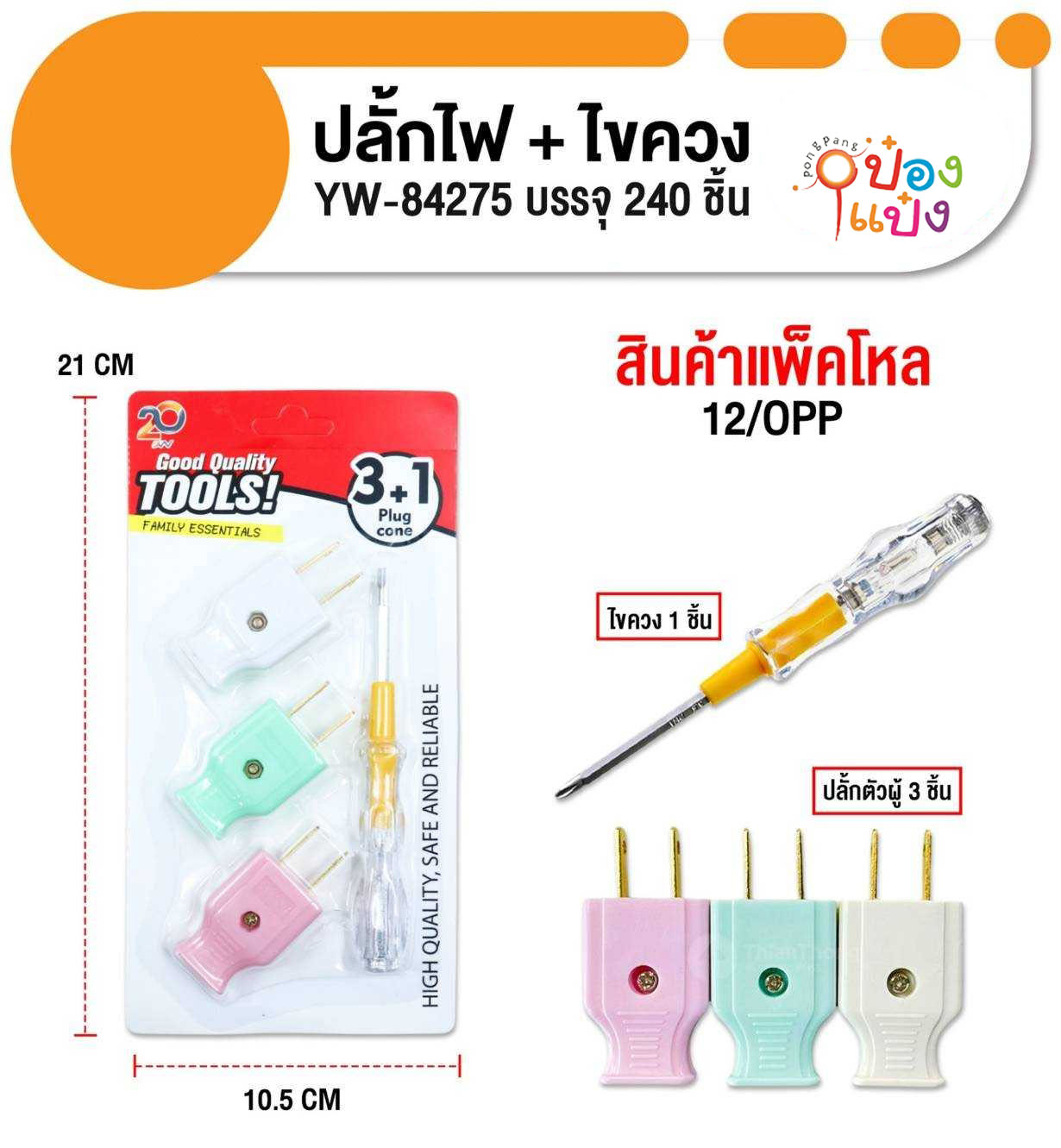 หัวปลั๊ก3ชิ้น+ไขควง1ชิ้น 1*240