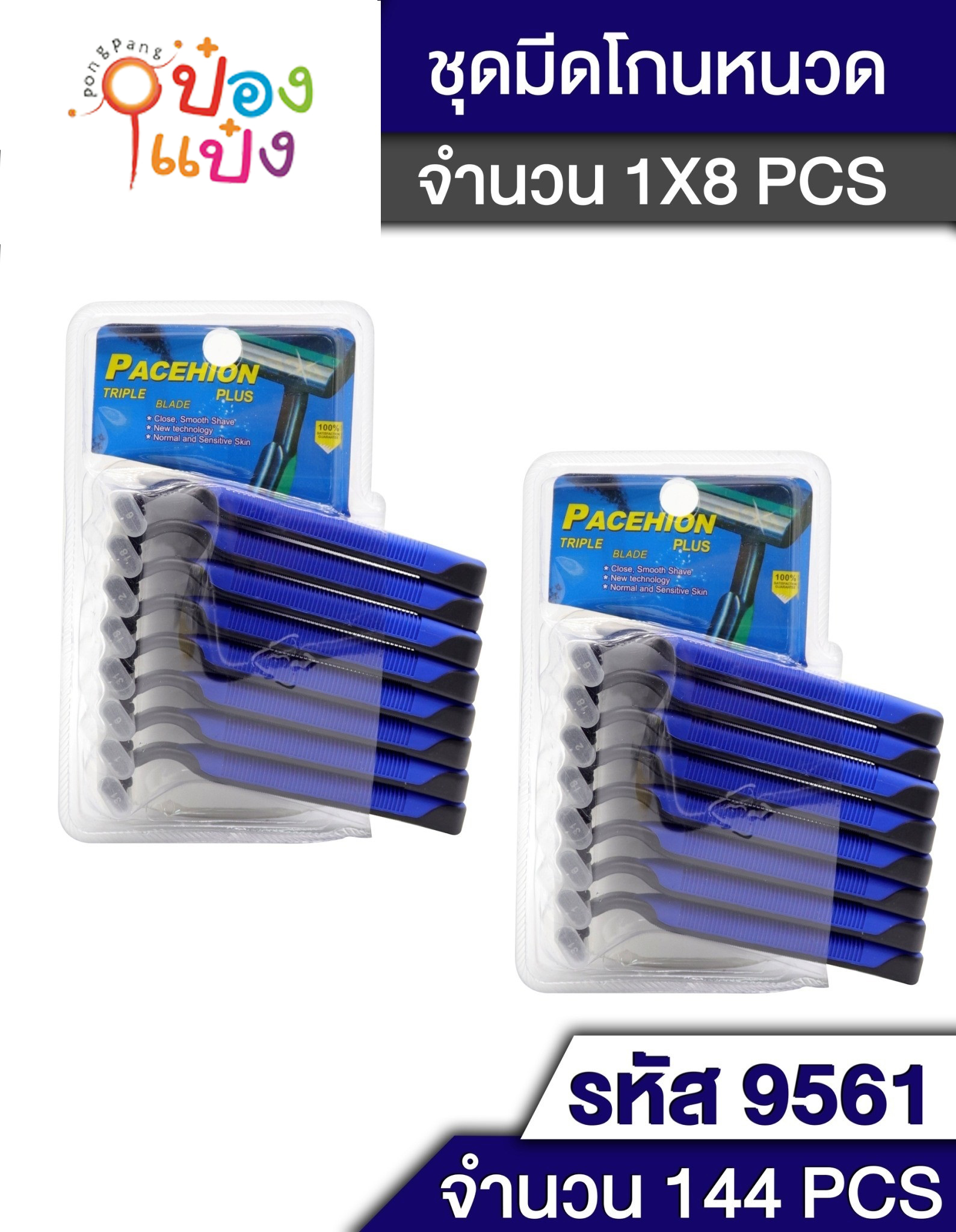 ด้ามโกนหนวด 1x8 คละสี (1*144) T9561  P7400 P7401  J-BD021 JM  W140 T14769