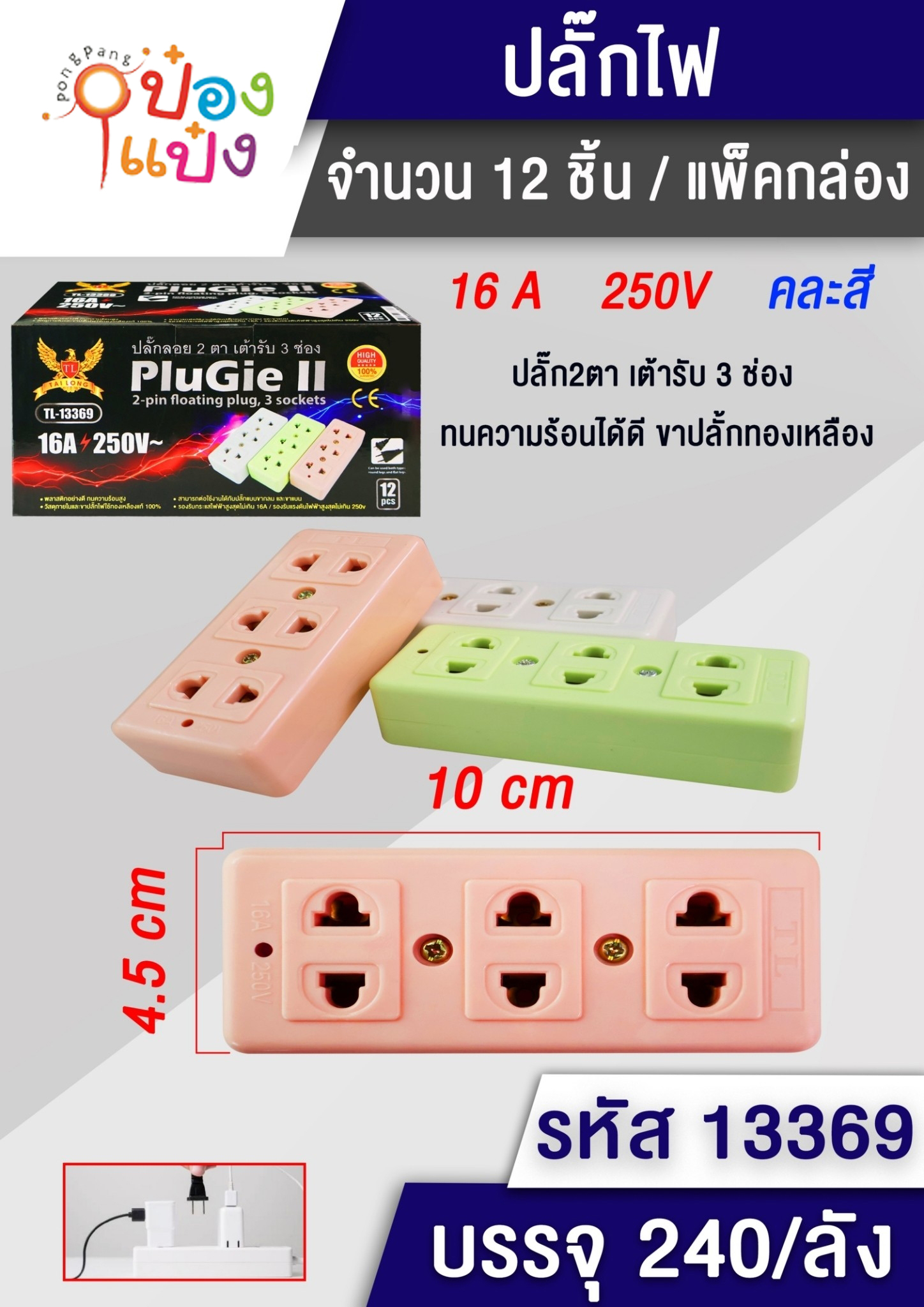 เต้าเสียบ2ขา3ช่อง ไม่มีสายไฟ10x4.5cm คละสี 1*240