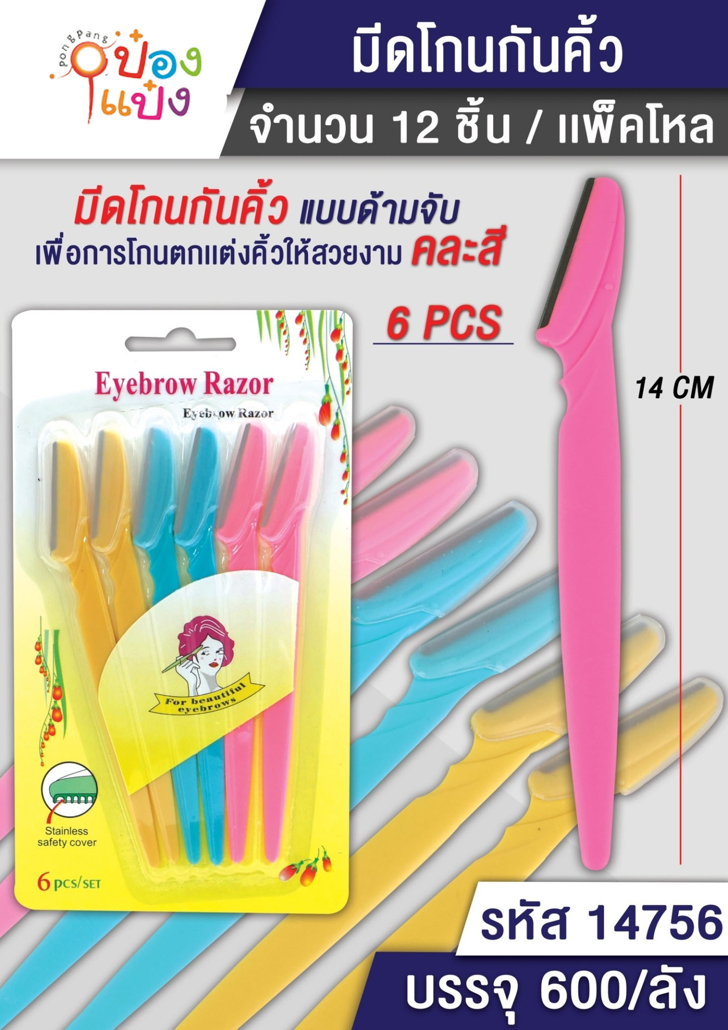 มีดกันคิ้ว โกนขนหน้า 1x6 ด้ามคละสี 1*600