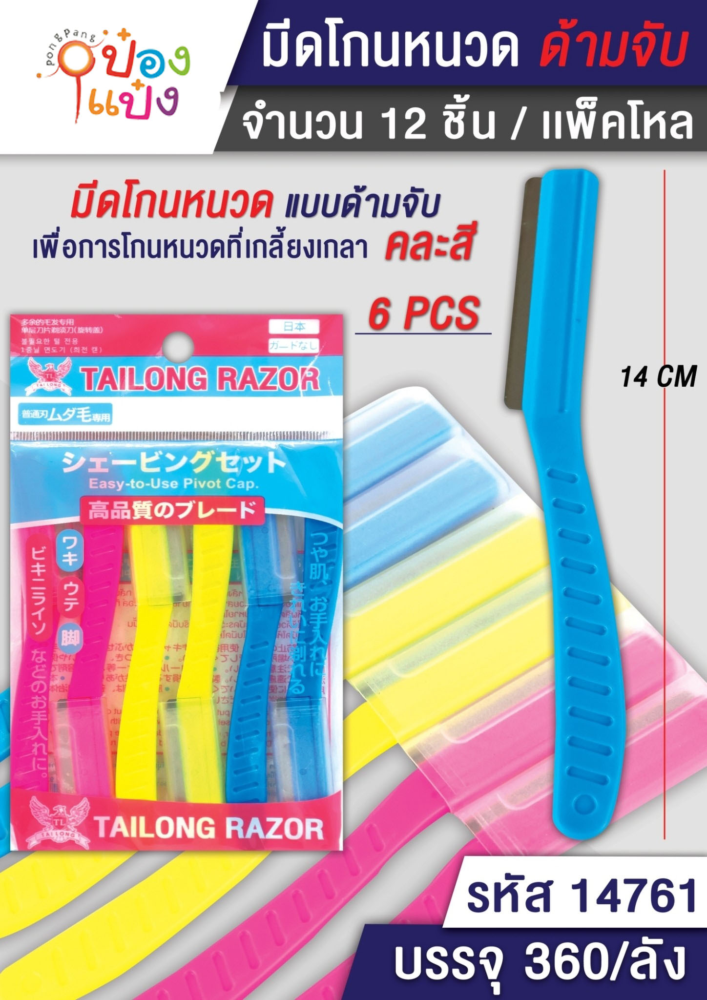 มีดกันคิ้ว 14CM. ด้ามยาว 1x6 คละสี 1*360