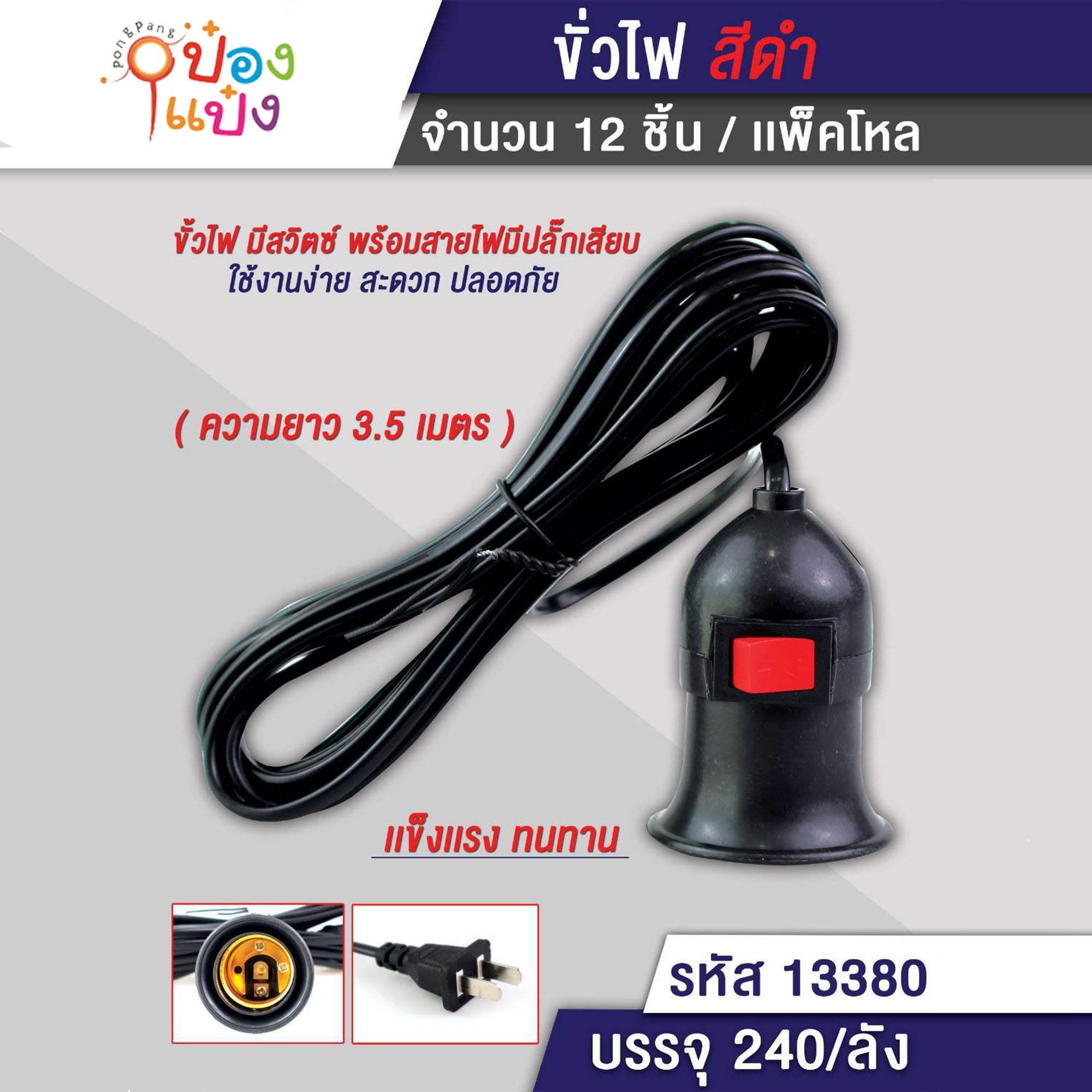 ขั้วหลอดไฟเกลียสีดำ 3.5เมตร 1*240