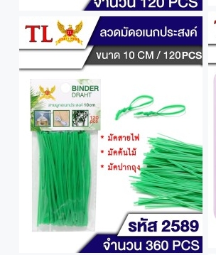 ลวดมัดปากถุง 100mm. 120 ชิ้น  พลาสติก   T13265