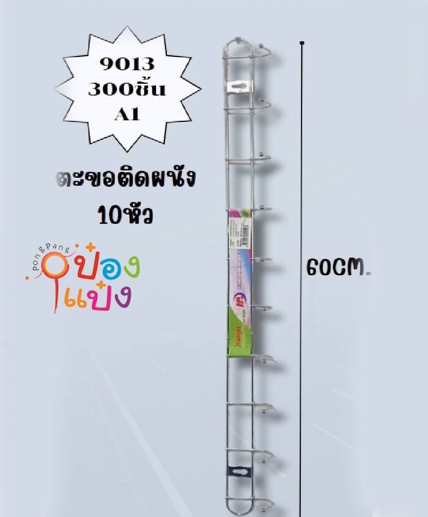 ตะขอแขวน สเตนเลสยาว 10 หัว # T9027   P8848  SG-FA108 ST-G10176 JM S9013 W2061 T18605