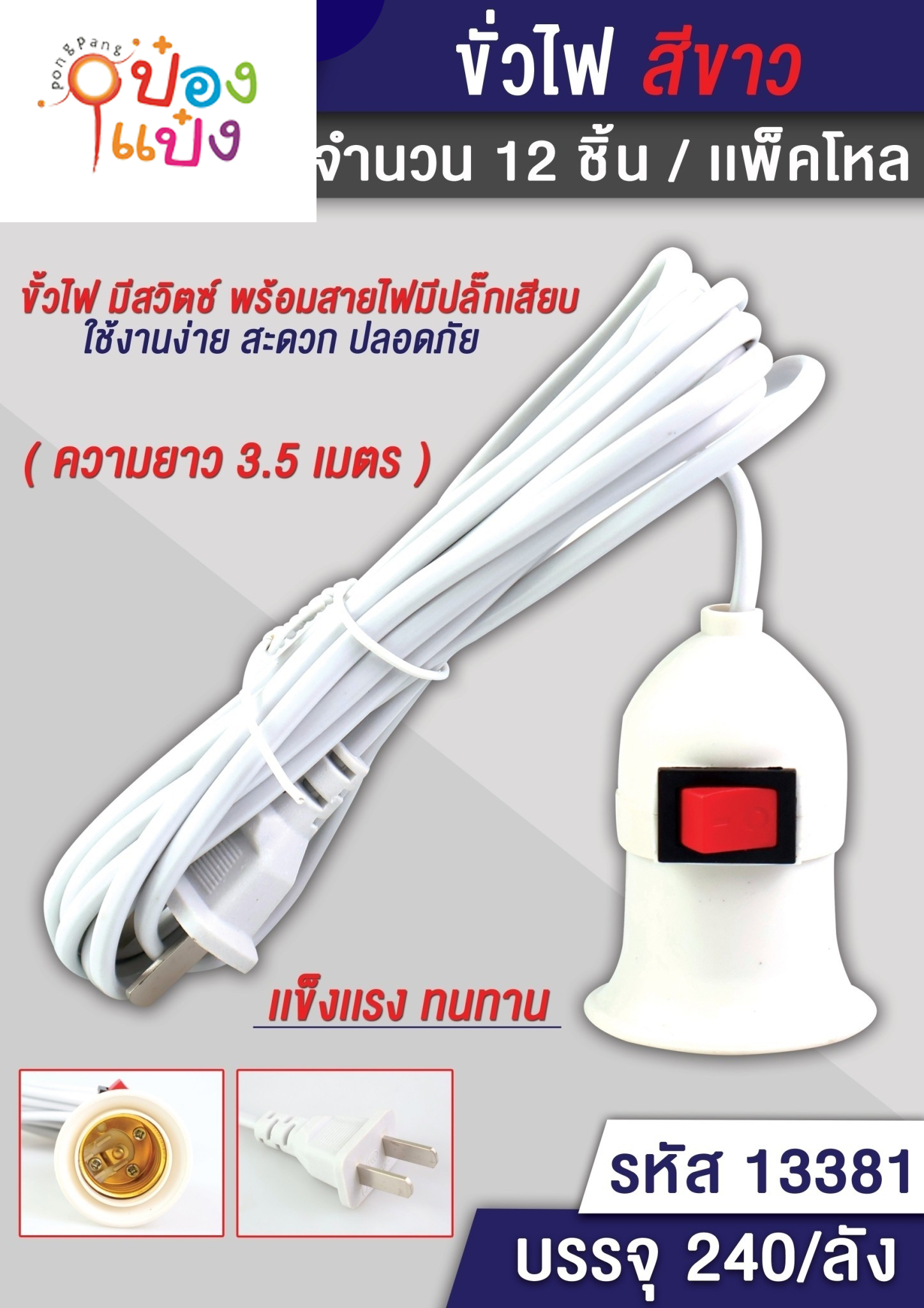 ขั้วหลอดไฟเกลียว สีขาว 3.5M. 1*240 T5493  P6036  KP316 318 SG-MA331 W9002-1