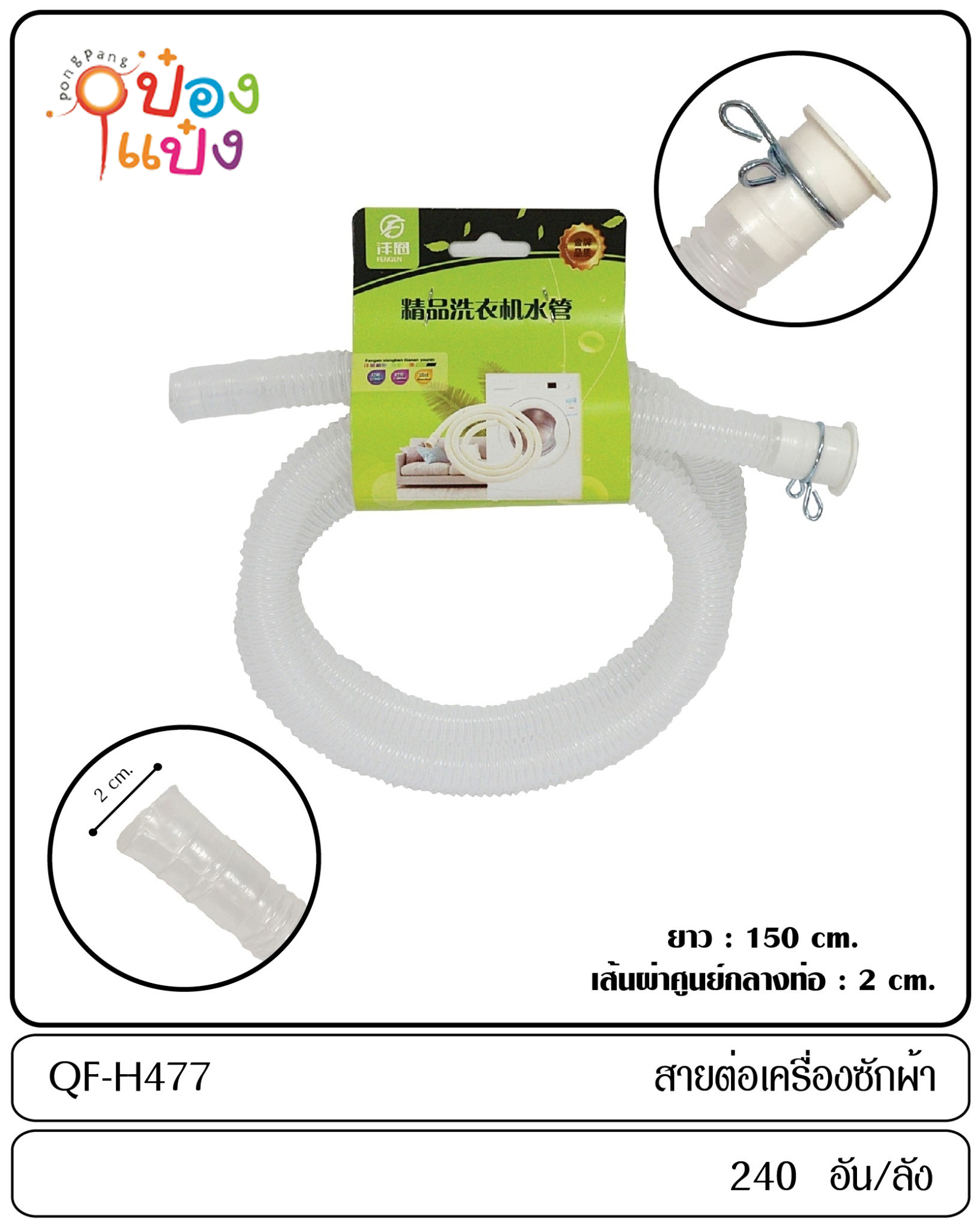 สายท่อน้ำทิ้ง เครื่องซักผ้าพกพา ขนาดสายง1.5m MA399 T15735 P5788 Q-H477