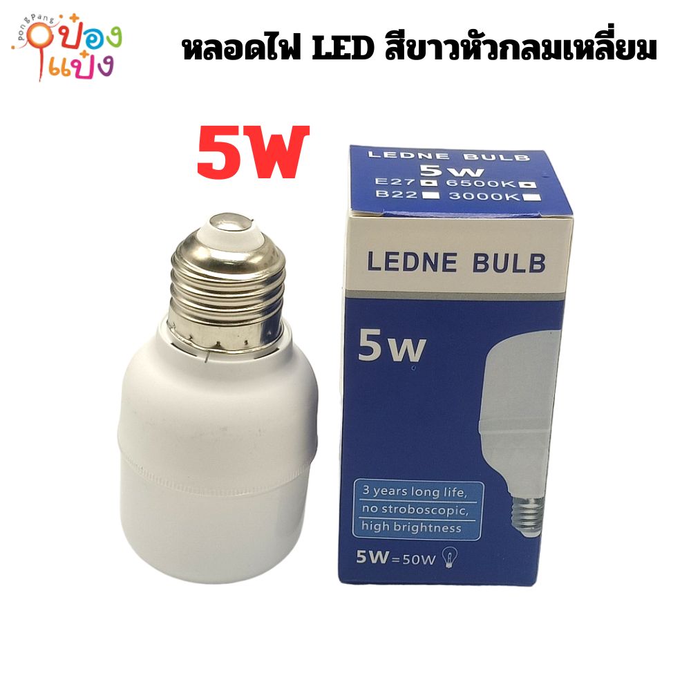 หลอดไฟ LED หัวกลมเหลี่ยม 5W