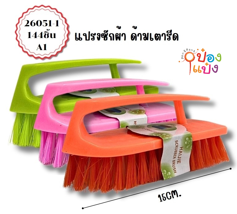 แปรงซักผ้า เตารีด มีด้ามสี  1*144 T7970