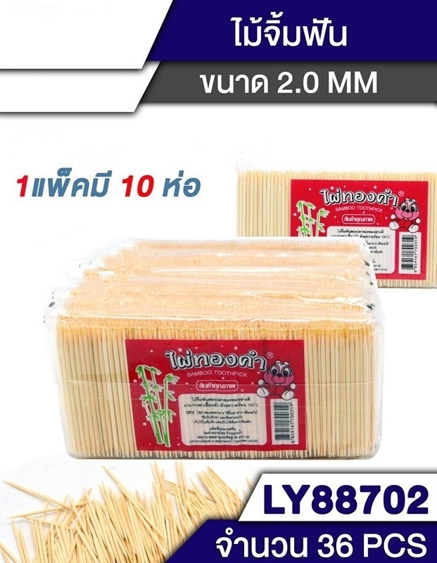 ไม้จิ้มฟันไผ่ทองคำแบบซองใส 1x10 * 10ห่อ60บาท = ห่อละ6บาท (สินค้า10บาท) 