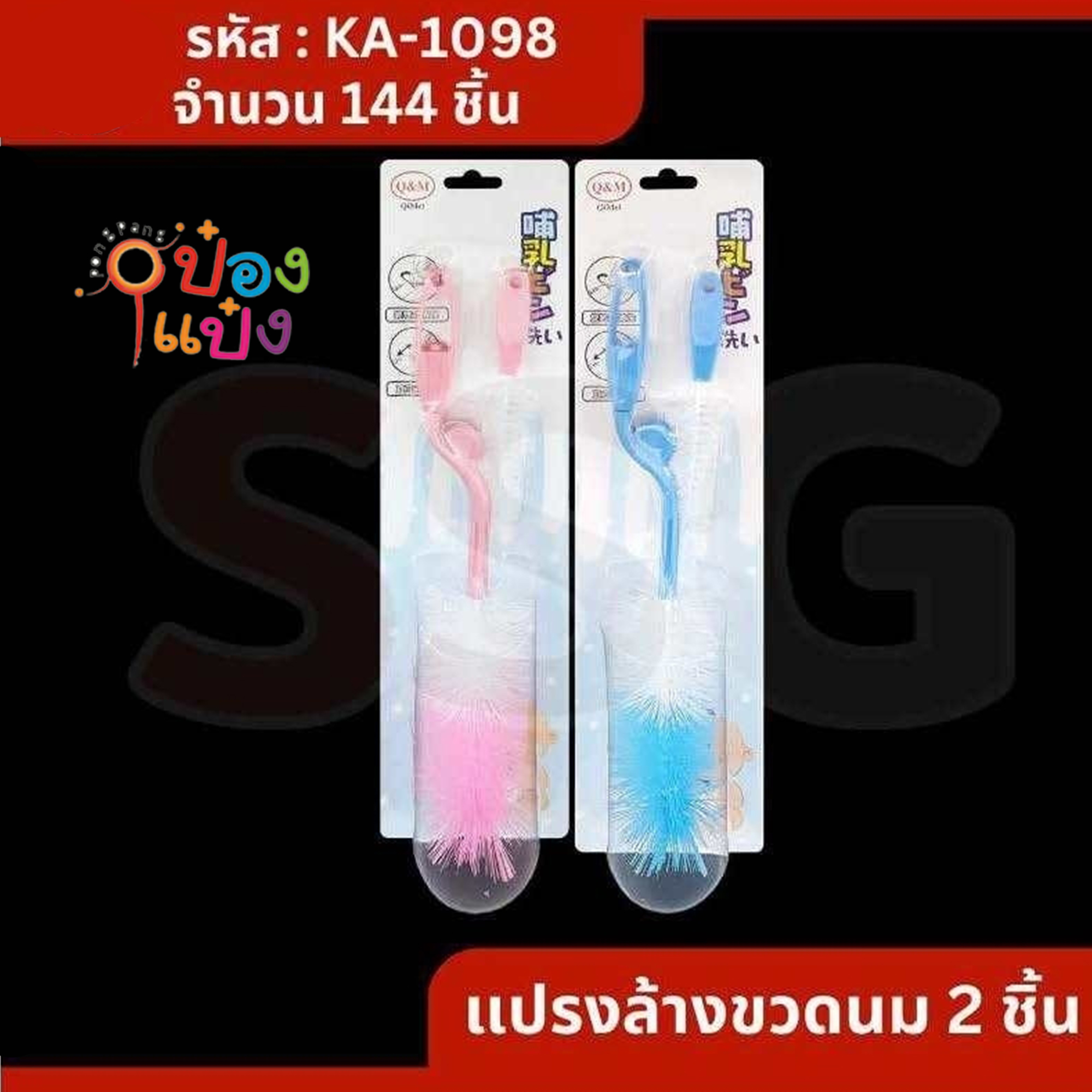 แปรงล้างขวดนม 1x2 คละสี  1*144 S007 SG-KA1098