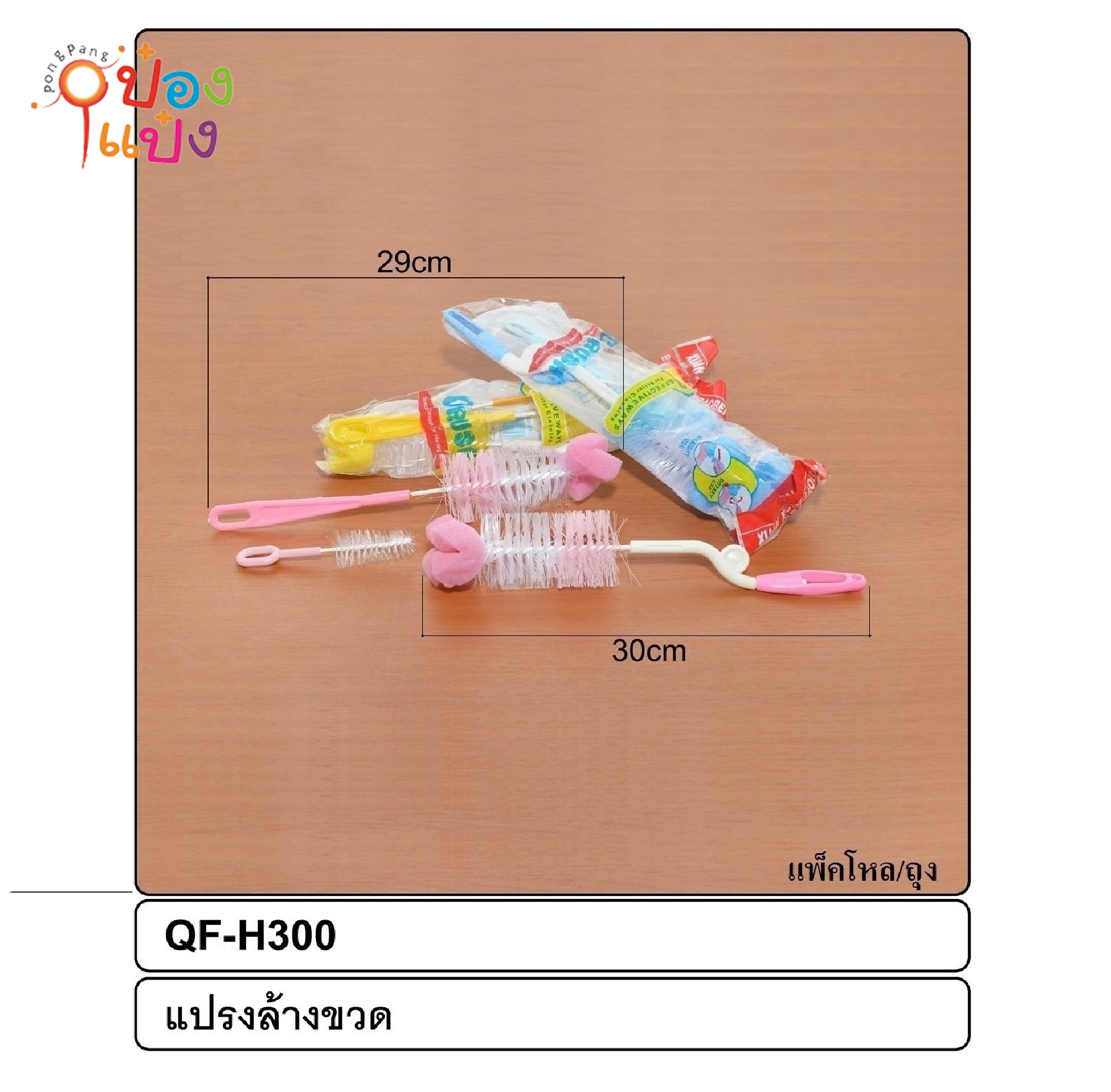 แปรงล้างขวดนม 1x3 คละสี 3แบบ 1*240 9604-1