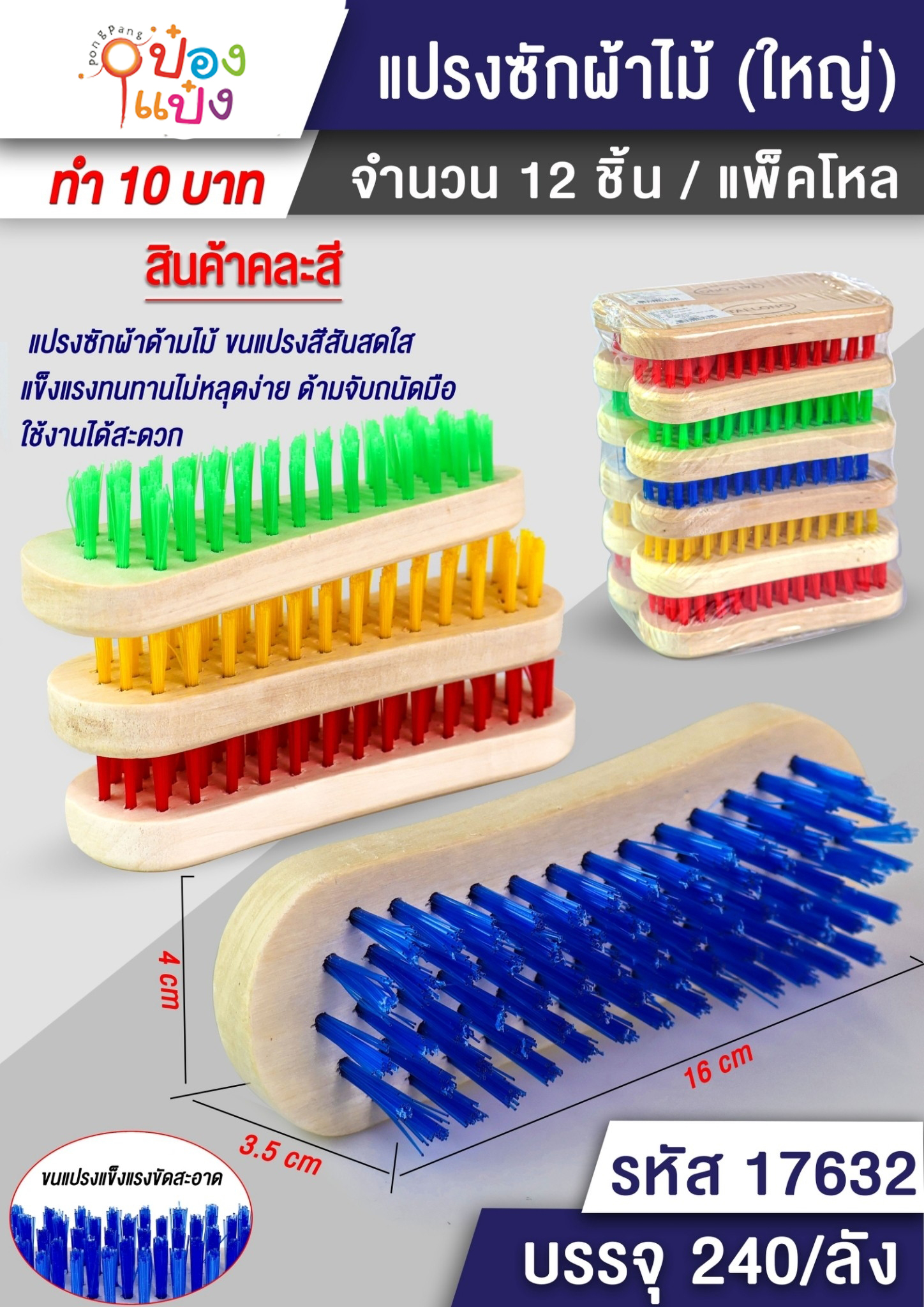 แปรงซักผ้าขอบเว้าใหญ่ 16x3.5x4CM. ขนสีด้ามไม้ 1*240