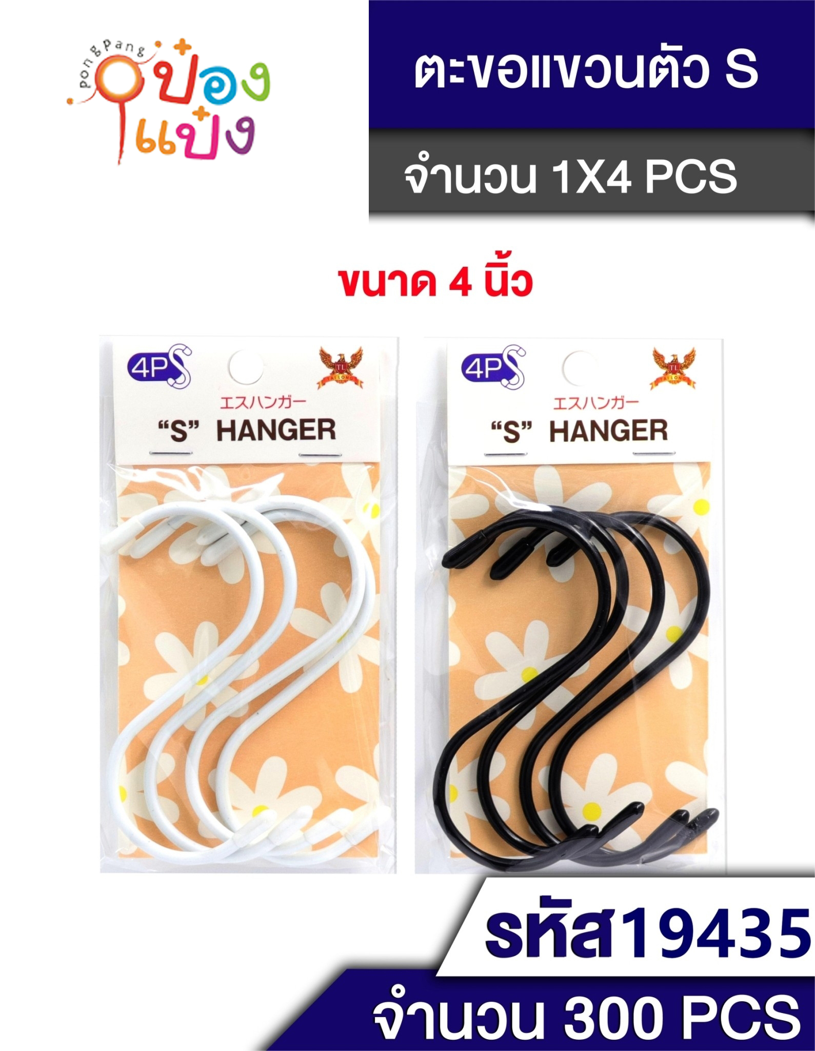 ตะขอ S 4pcs สีขาว-ดำ T5121 SB04 SG-SS100