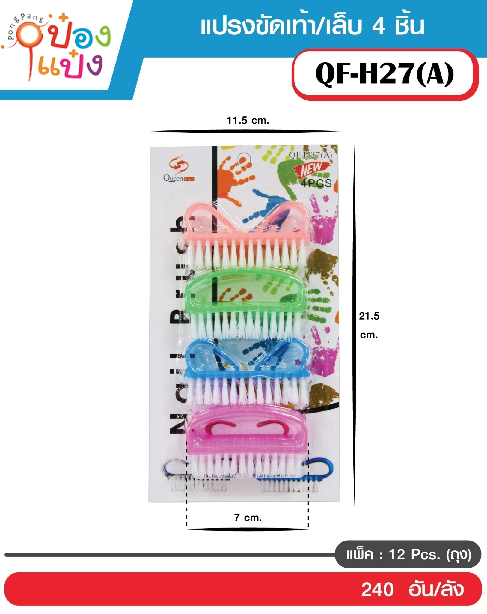 แปรงขัดเล็บ สีหวาน 1x4 T5795B  P7045  SG-HA080 Q-H27A T14971