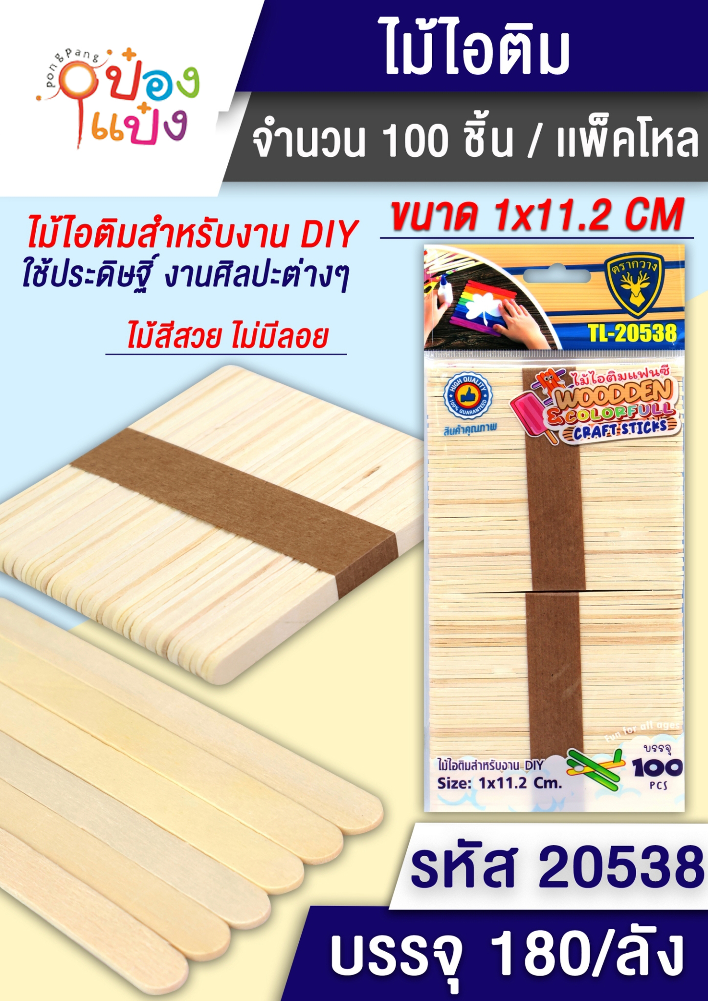 ไม้ไอติมแพ็ค รวม100ชิ้น แพ็ค1*2  P8189  SG-HH203 T9995 LG3911 ICE50x2 P8189