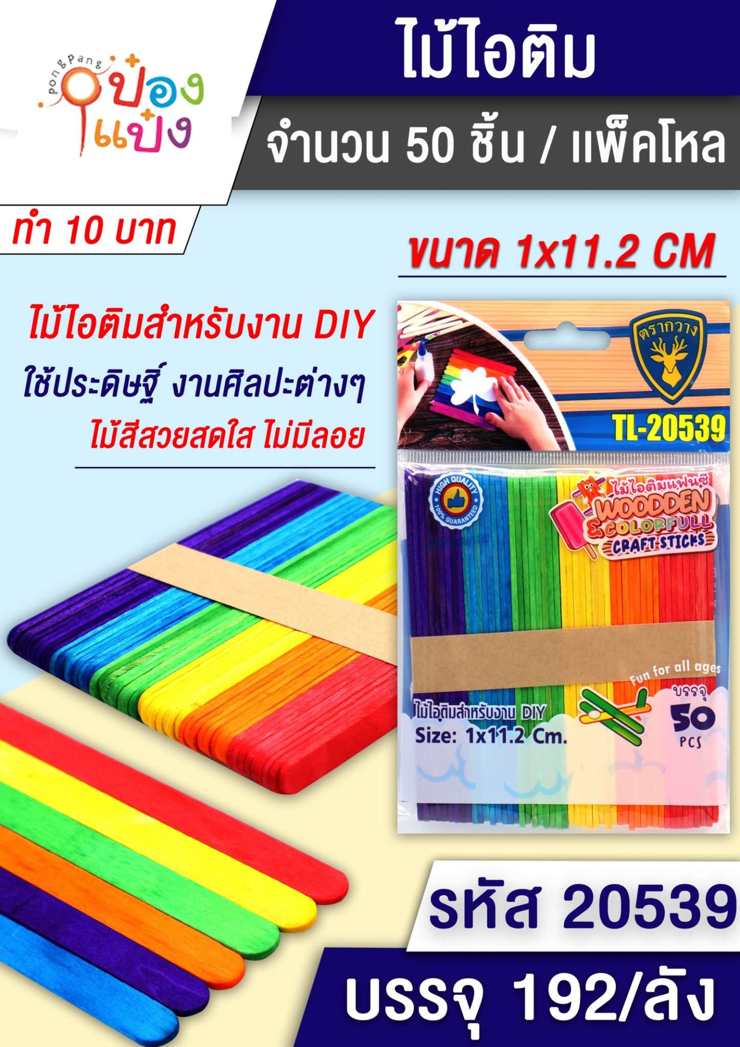 ไม้ไอติมแพ็ค 50 ชิ้น คละสี 1*192  สินค้า 10บาท  T5329A B0503  B1451 T9801  ICE50PC ST12127