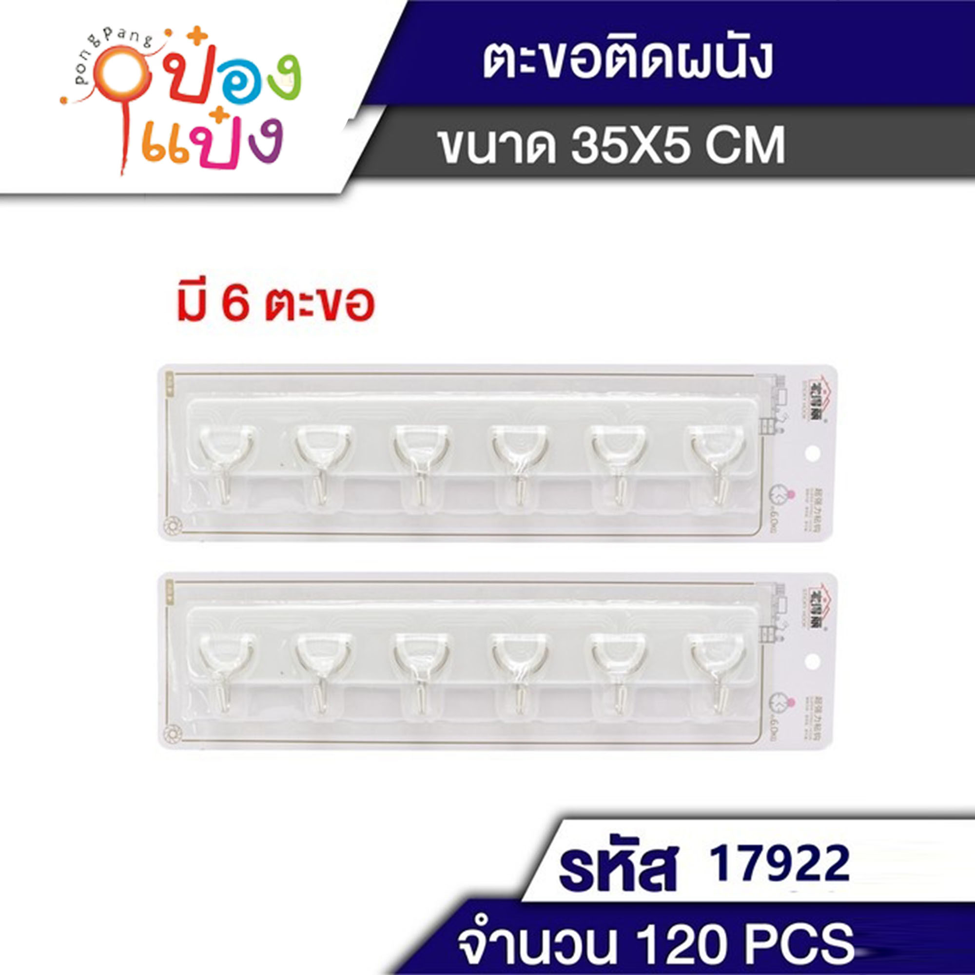 ตะขอราวแผง6หัว รูปตัว U 1*120 W0035