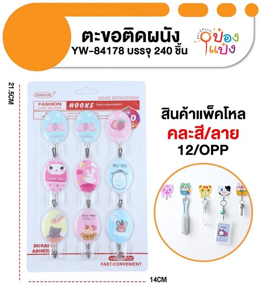 ตะขอวงรี 1x9 แขวนผนัง คละแบบ 1*240 YW84178