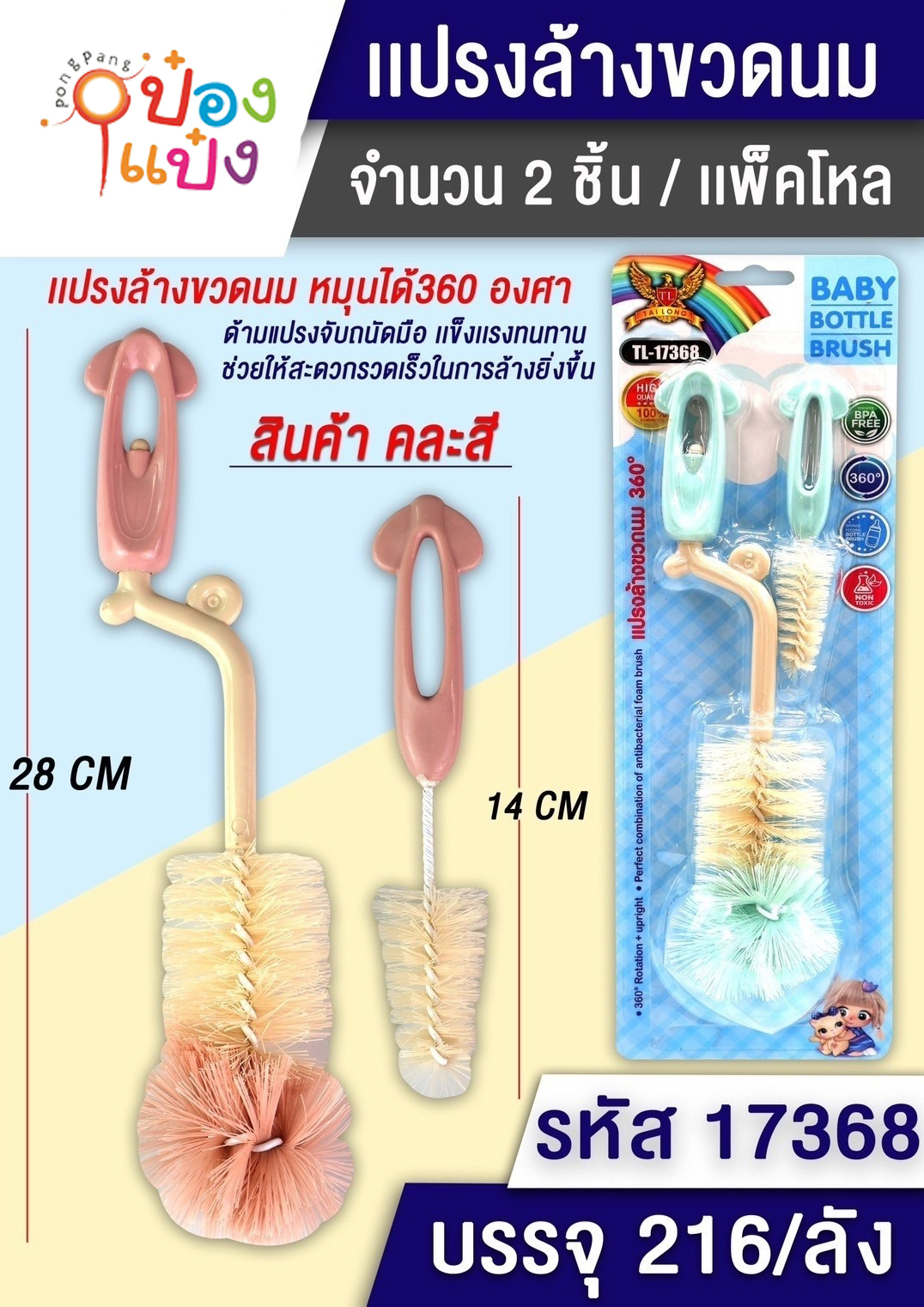 แปรงล้างขวดนมเด็ก 1x2 หัวฟองน้ำ 28CM+14CM ด้ามกลม  P7031  T2381 T17371 W3603