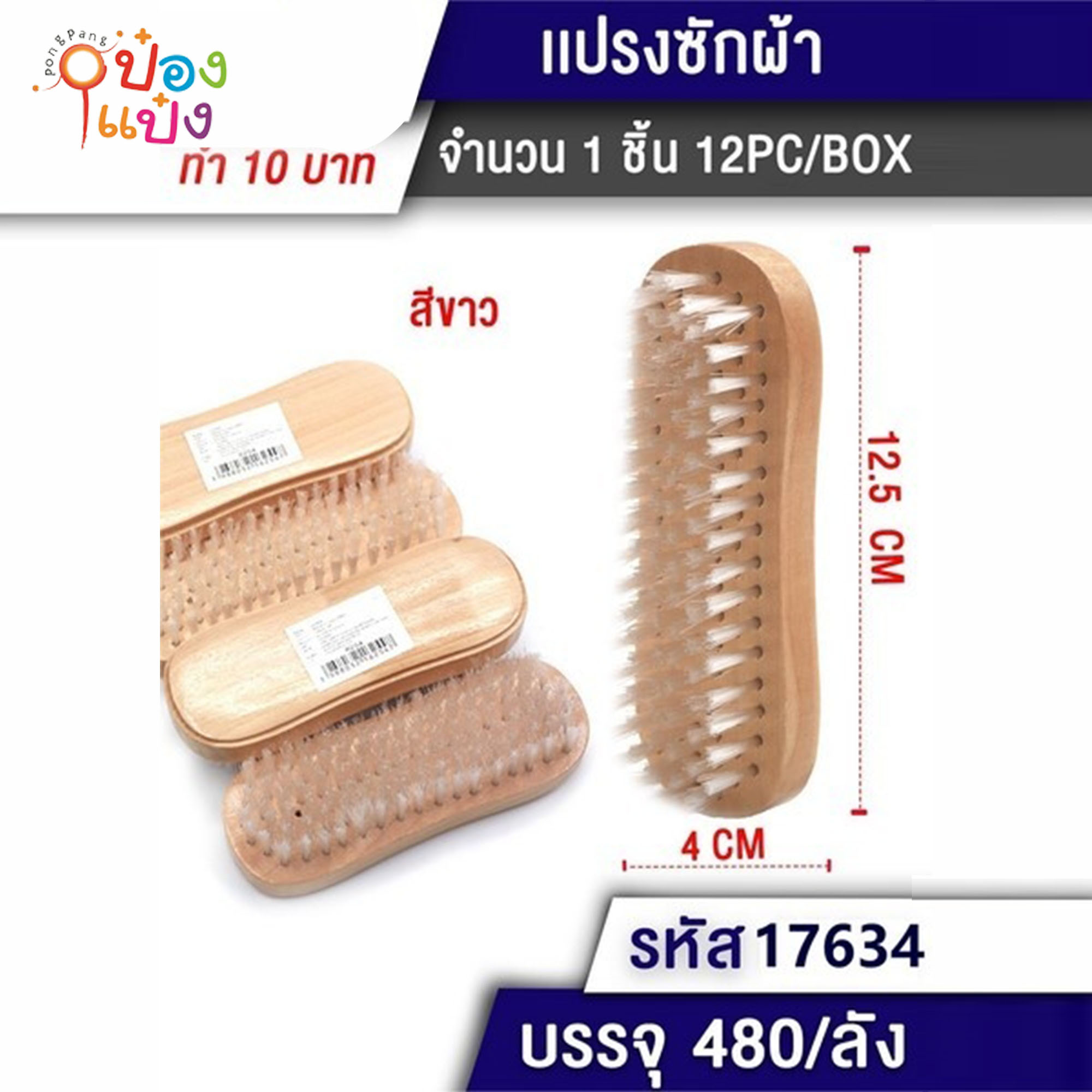 แปรงซักผ้ามือจับไม้ 4x12.5cm. ขนสีใสขอบเว้า 1*480 สินค้าราคา 10บาท